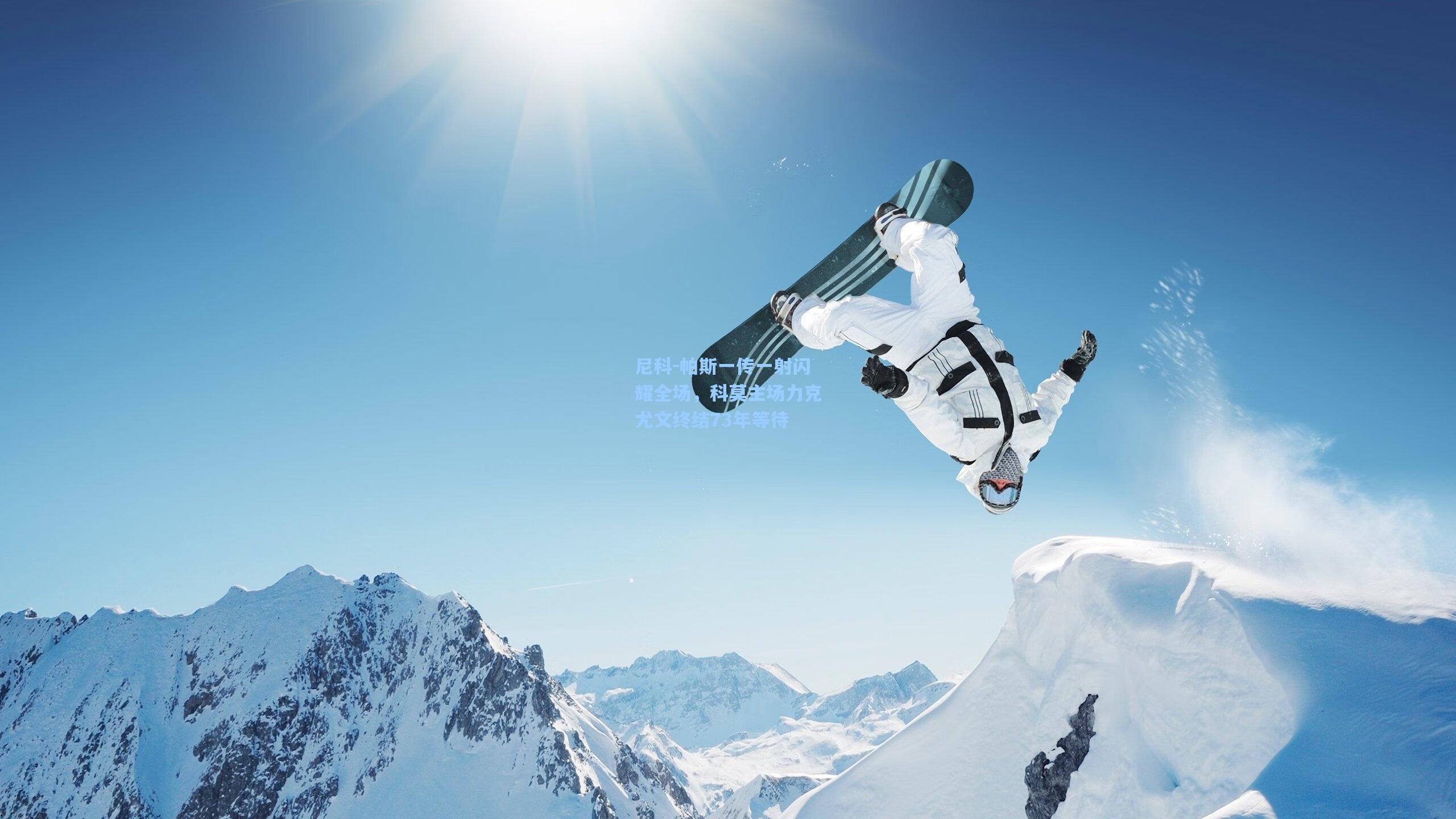 尼科-帕斯一传一射闪耀全场,科莫主场力克尤文终结73年等待