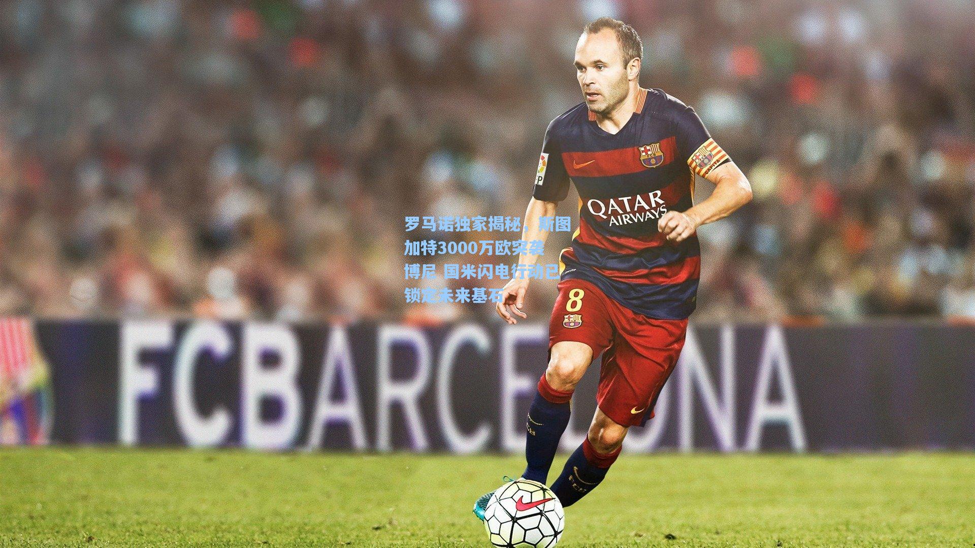 罗马诺独家揭秘,斯图加特3000万欧突袭博尼 国米闪电行动已锁定未来基石