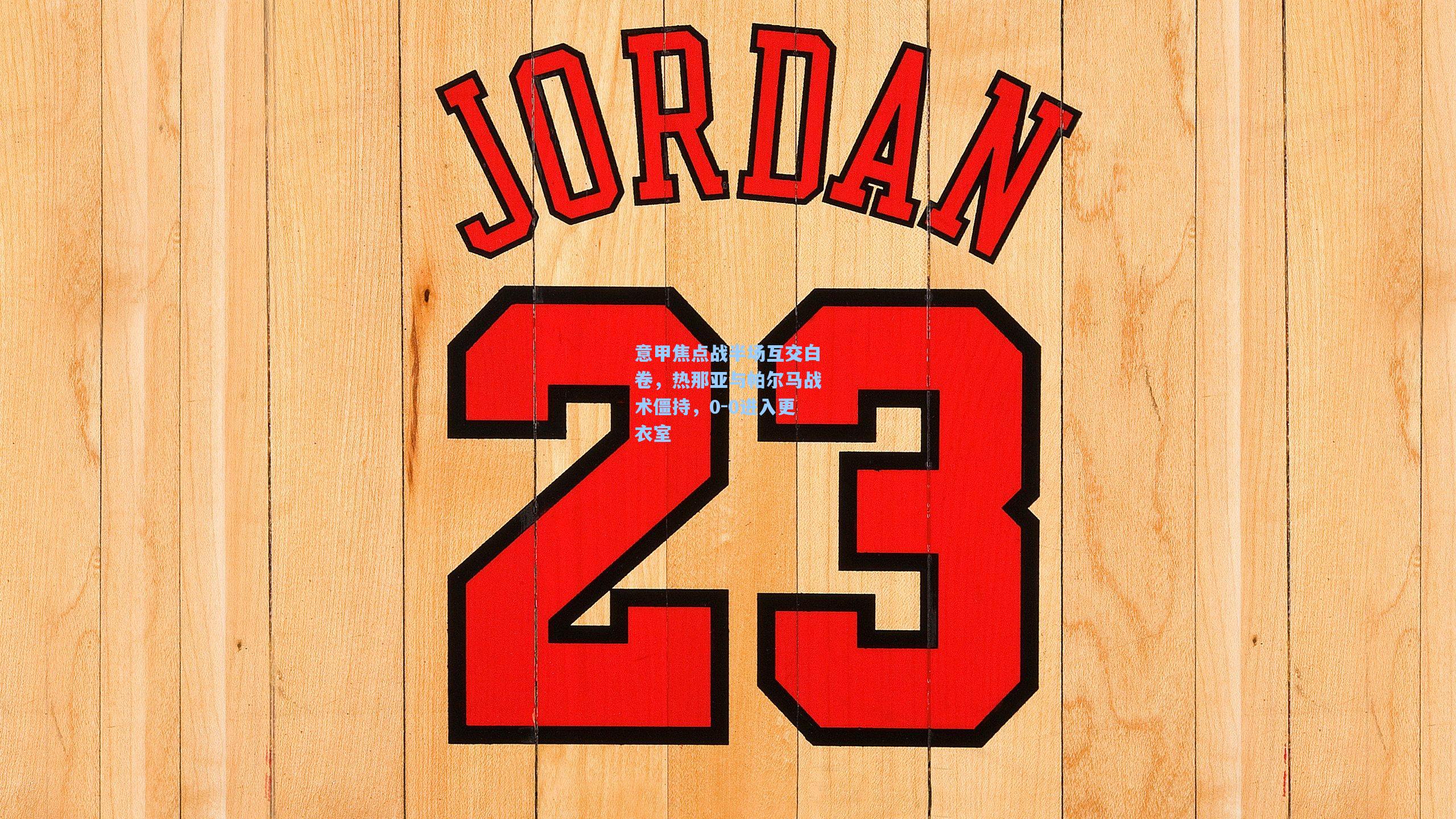 意甲焦点战半场互交白卷,热那亚与帕尔马战术僵持,0-0进入更衣室