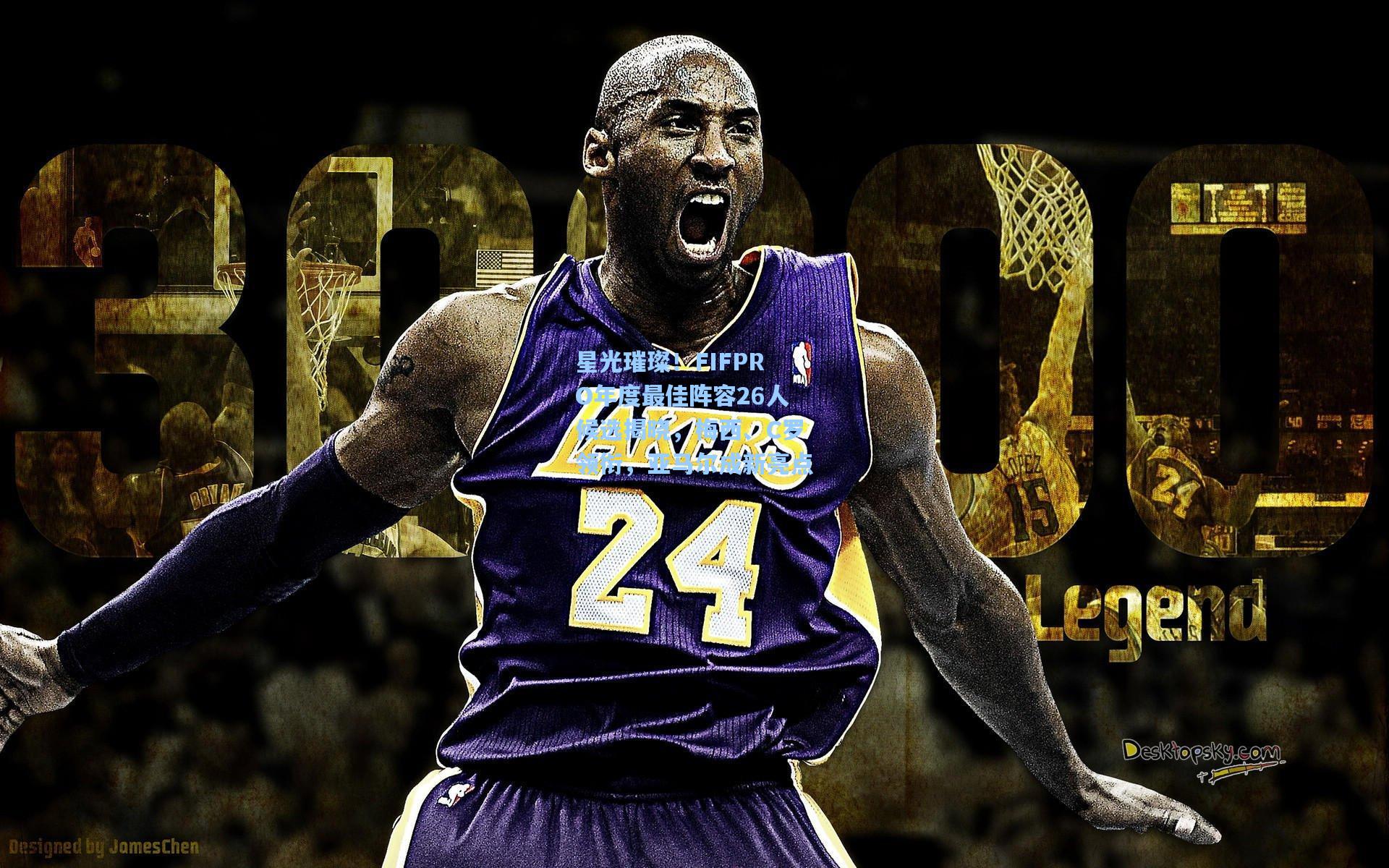 星光璀璨!FIFPRO年度最佳阵容26人候选揭晓,梅西、C罗领衔,亚马尔成新亮点