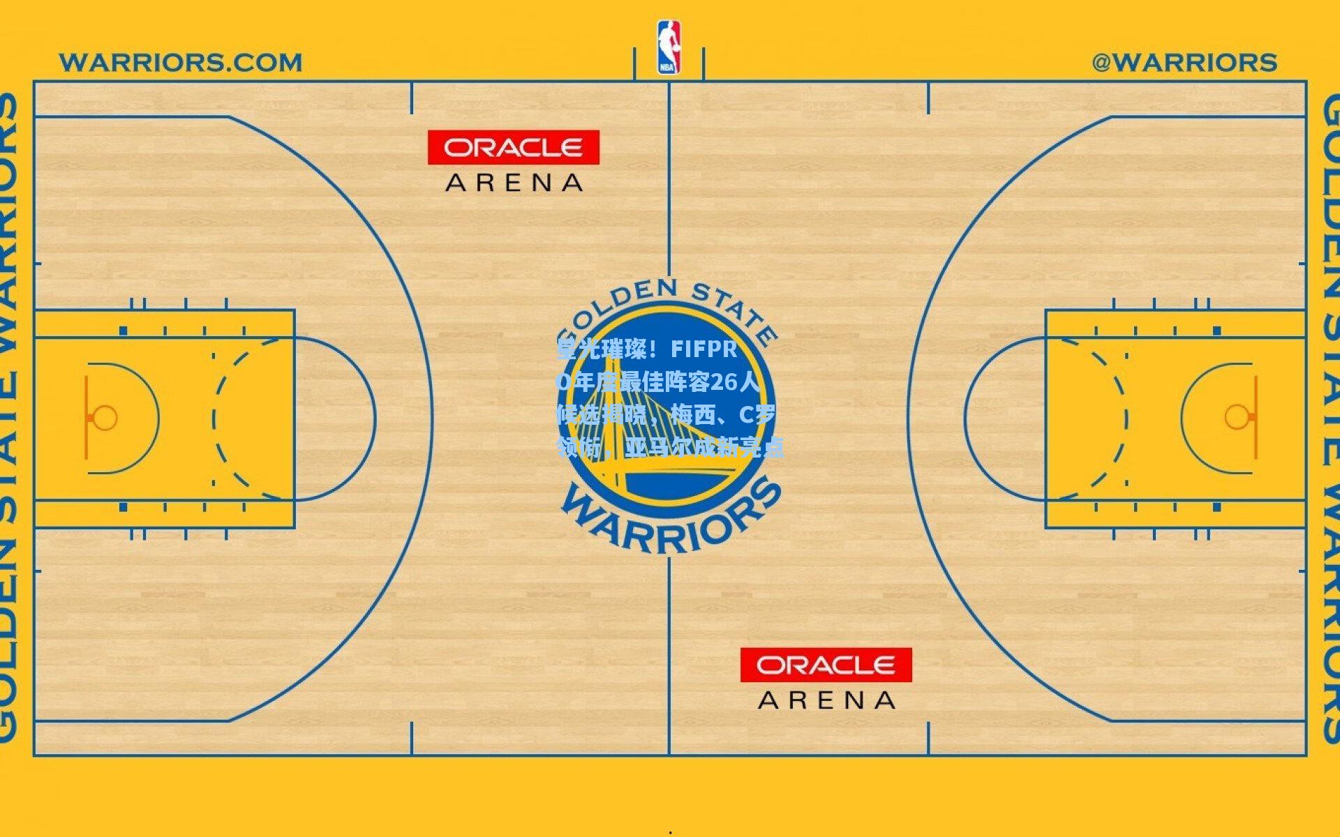 星光璀璨!FIFPRO年度最佳阵容26人候选揭晓,梅西、C罗领衔,亚马尔成新亮点
