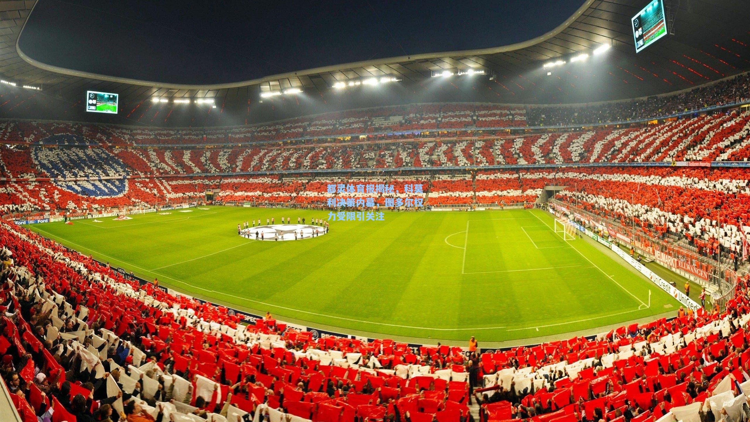 都灵体育报揭秘,科莫利决策内幕,图多尔权力受限引关注