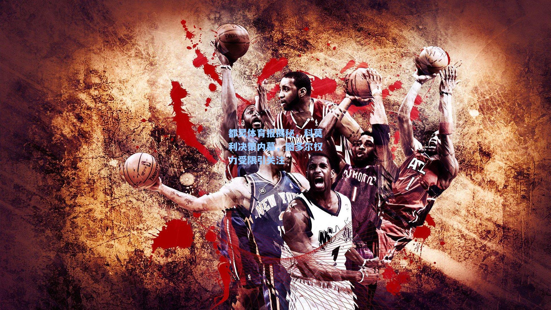 都灵体育报揭秘,科莫利决策内幕,图多尔权力受限引关注