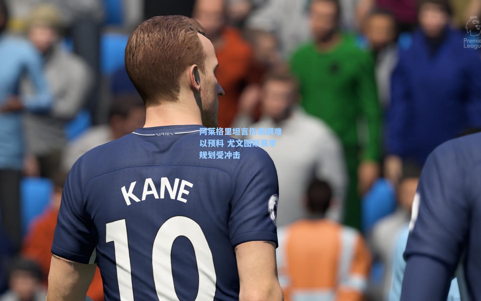 阿莱格里坦言伤病潮难以预料 尤文图斯赛季规划受冲击