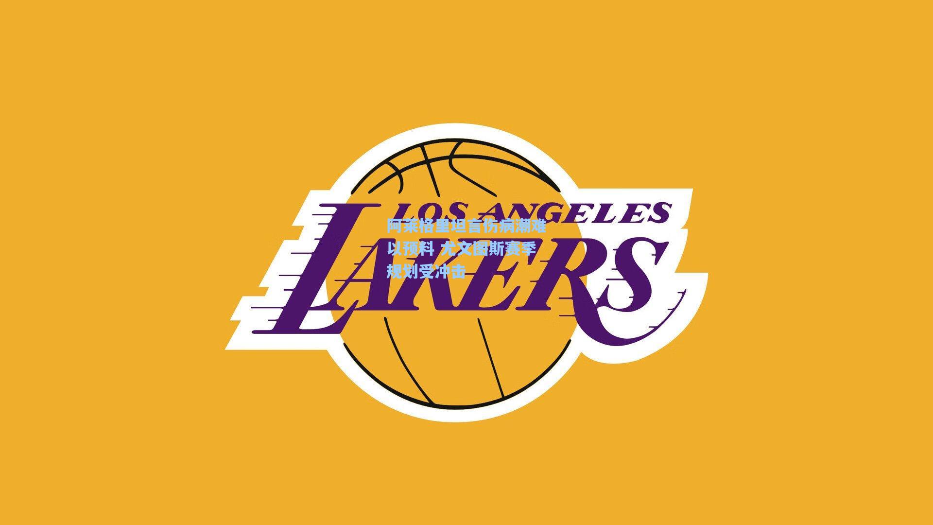 阿莱格里坦言伤病潮难以预料 尤文图斯赛季规划受冲击