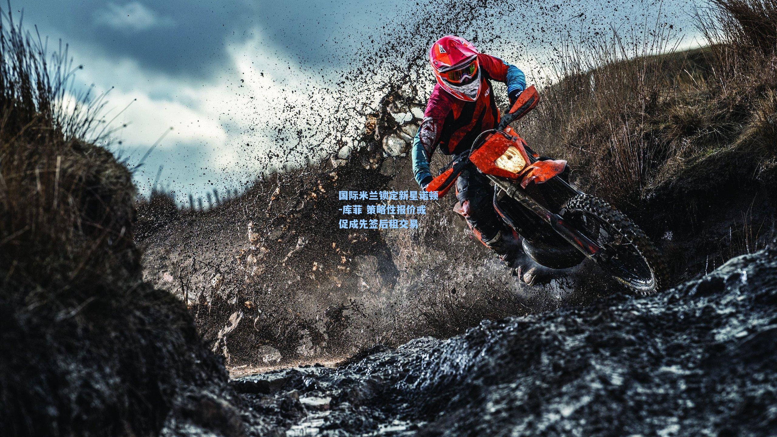 国际米兰锁定新星诺顿-库菲 策略性报价或促成先签后租交易