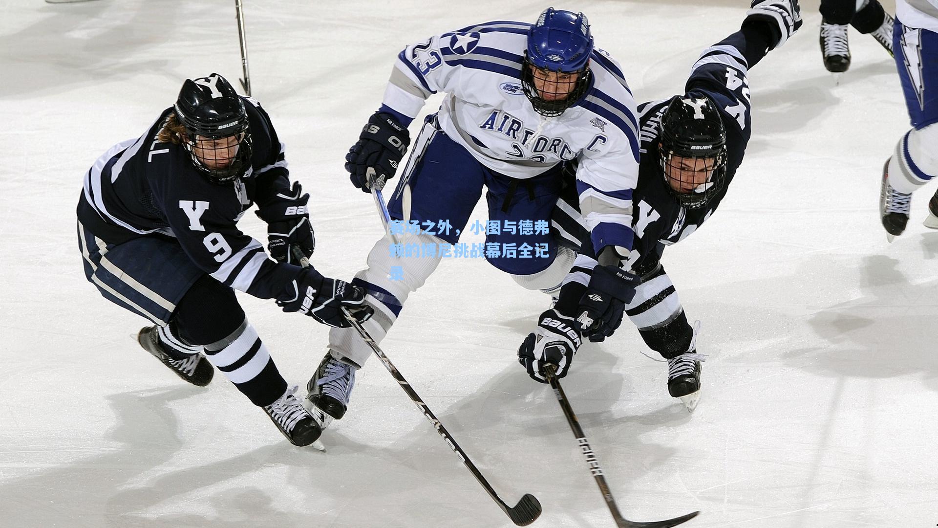 赛场之外,小图与德弗赖的博尼挑战幕后全记录