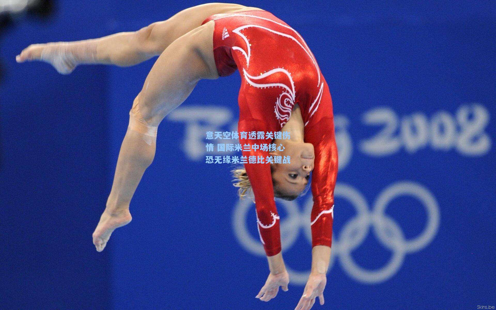 意天空体育透露关键伤情 国际米兰中场核心恐无缘米兰德比关键战