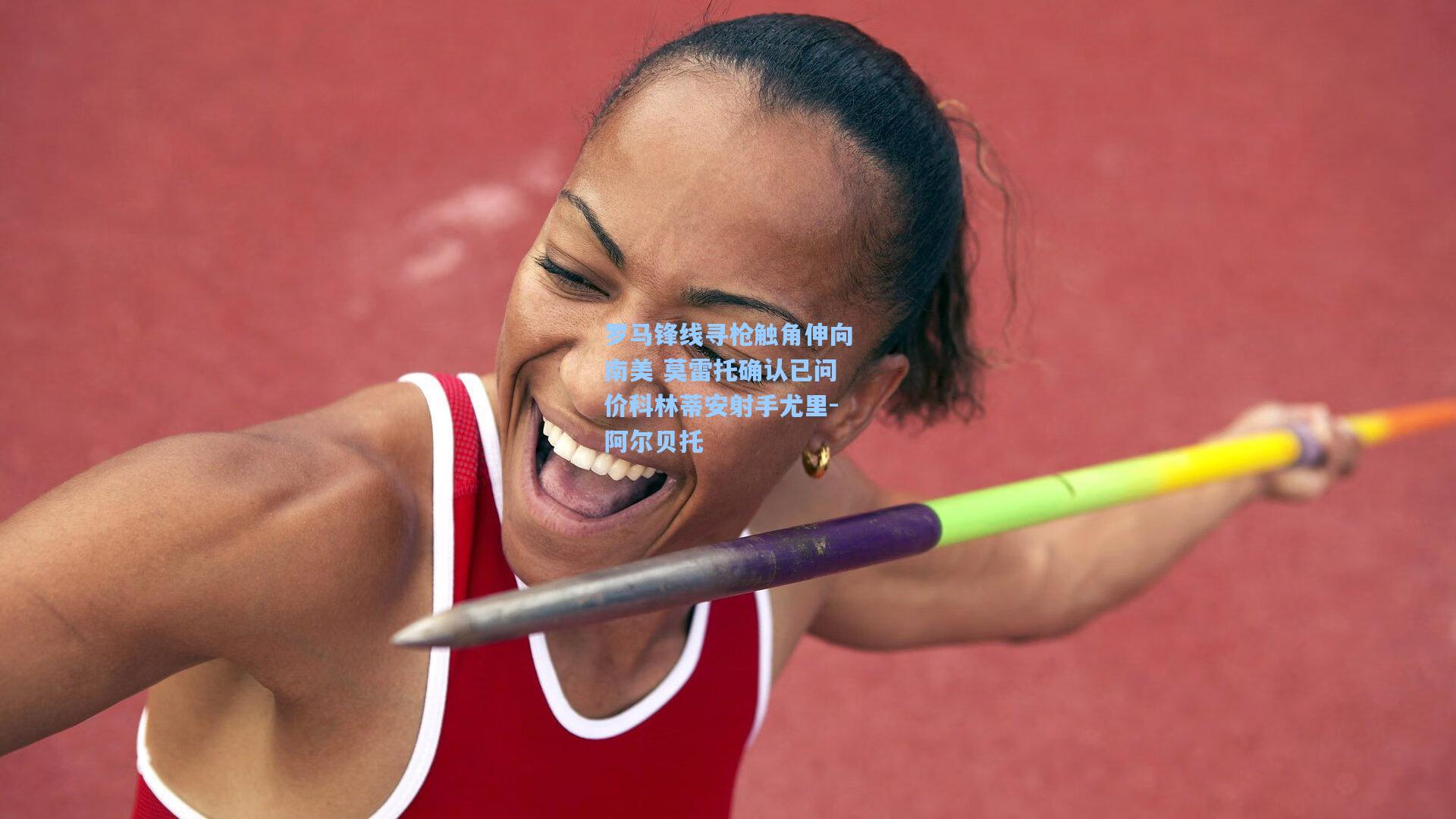 罗马锋线寻枪触角伸向南美 莫雷托确认已问价科林蒂安射手尤里-阿尔贝托