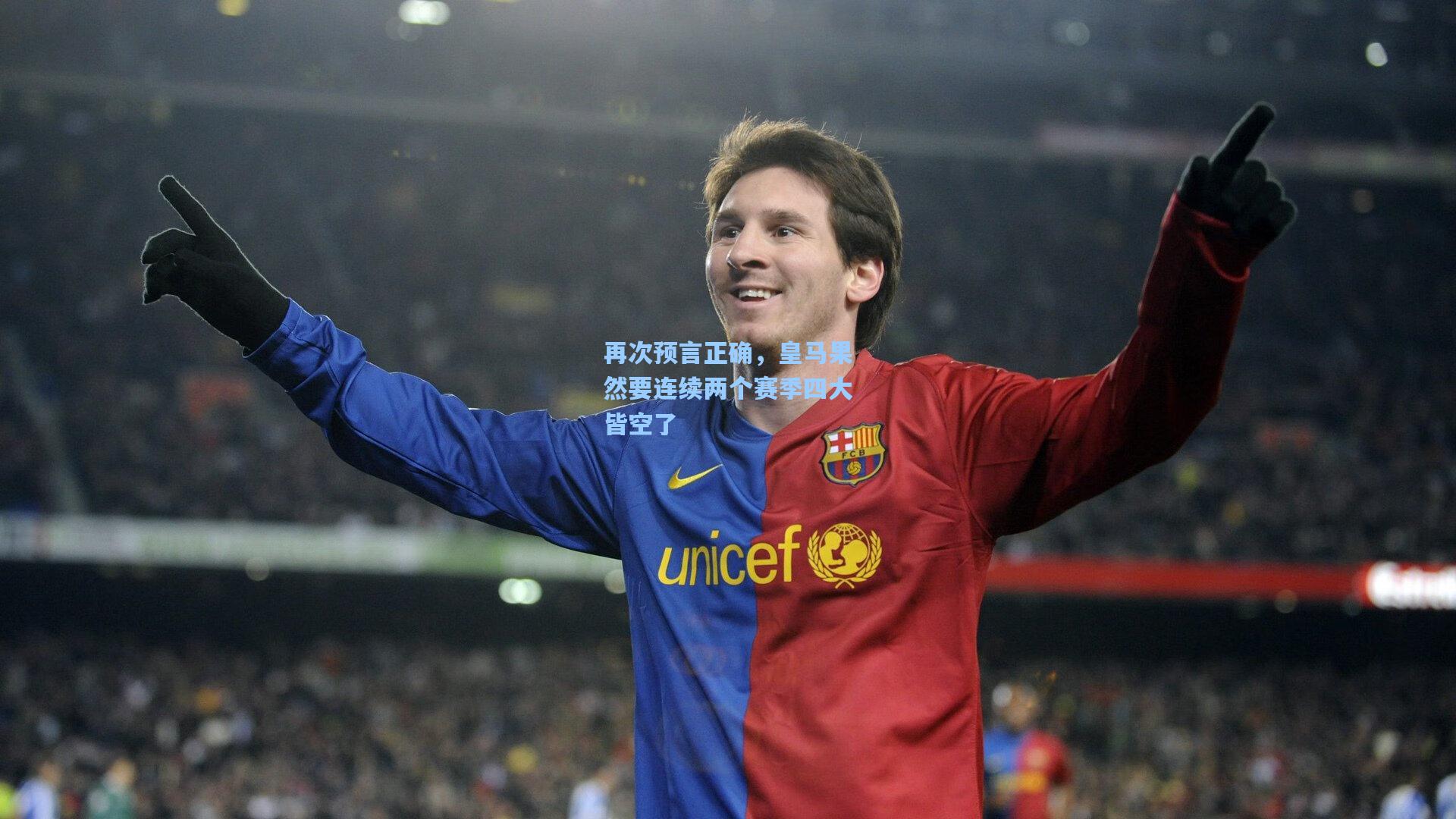 再次预言正确,皇马果然要连续两个赛季四大皆空了