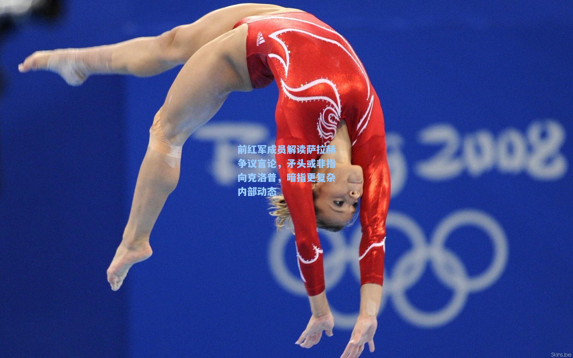 前红军成员解读萨拉赫争议言论,矛头或非指向克洛普,暗指更复杂内部动态