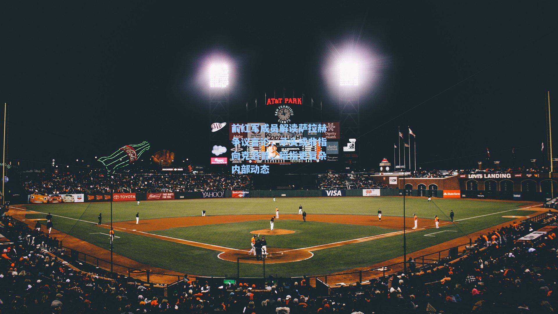 前红军成员解读萨拉赫争议言论,矛头或非指向克洛普,暗指更复杂内部动态