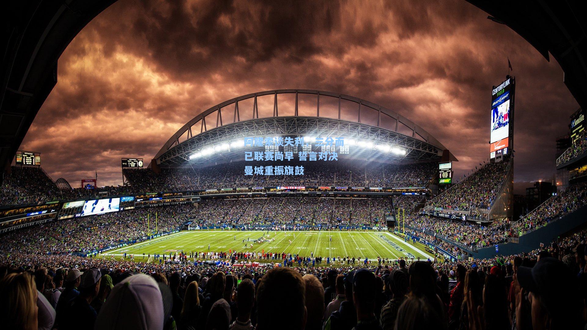 阿隆索谈失利,三分而已联赛尚早 誓言对决曼城重振旗鼓