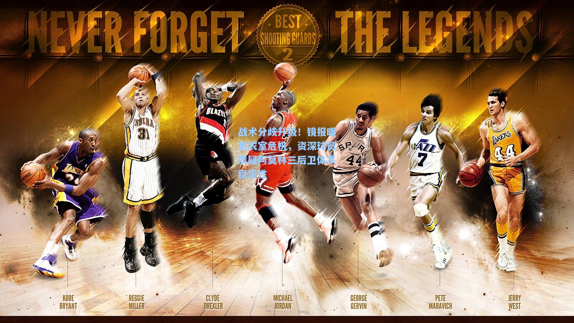 战术分歧升级!镜报曝更衣室危机,资深球员质疑阿莫林三后卫体系稳定性