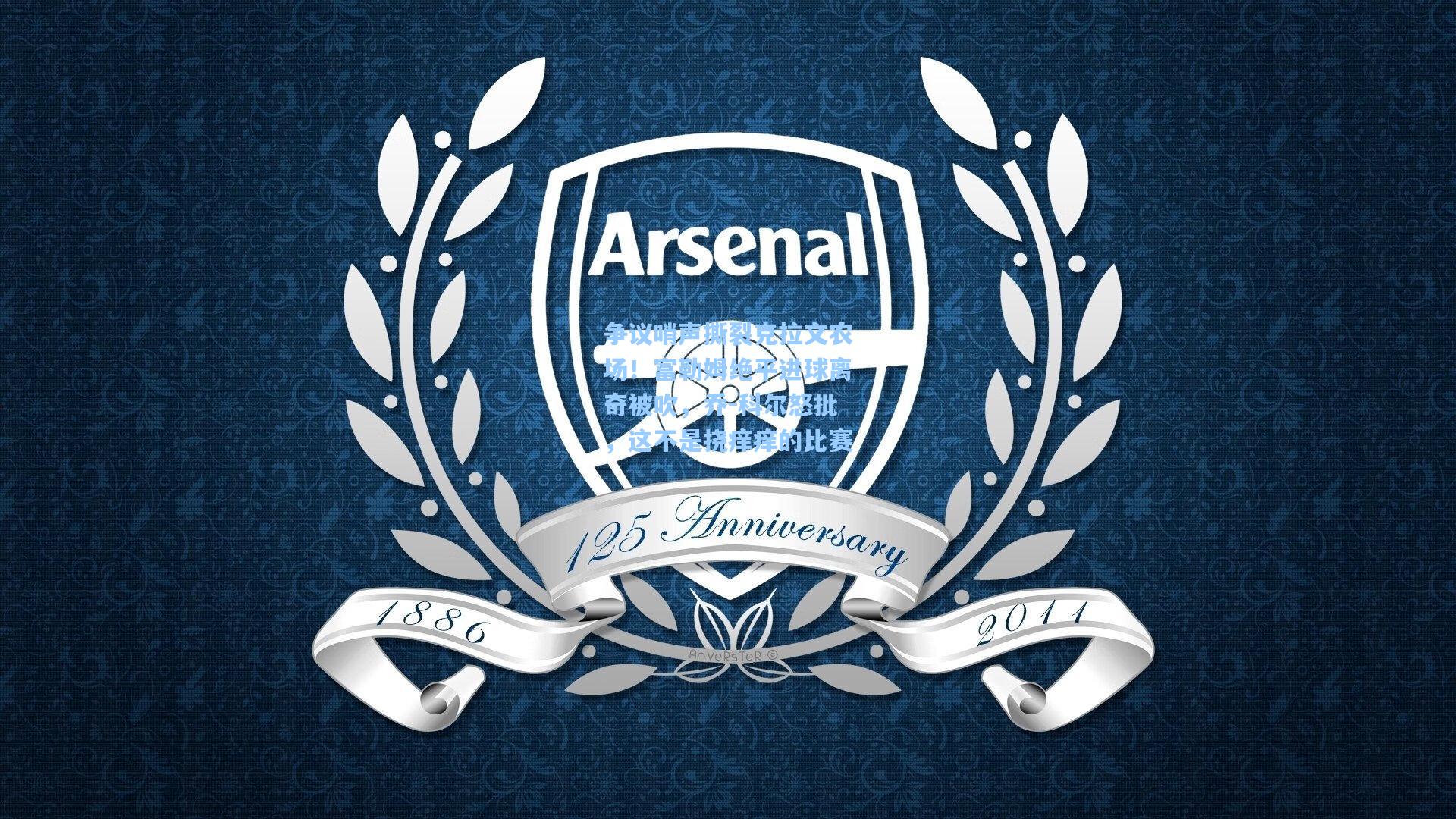 争议哨声撕裂克拉文农场!富勒姆绝平进球离奇被吹,乔-科尔怒批,这不是挠痒痒的比赛