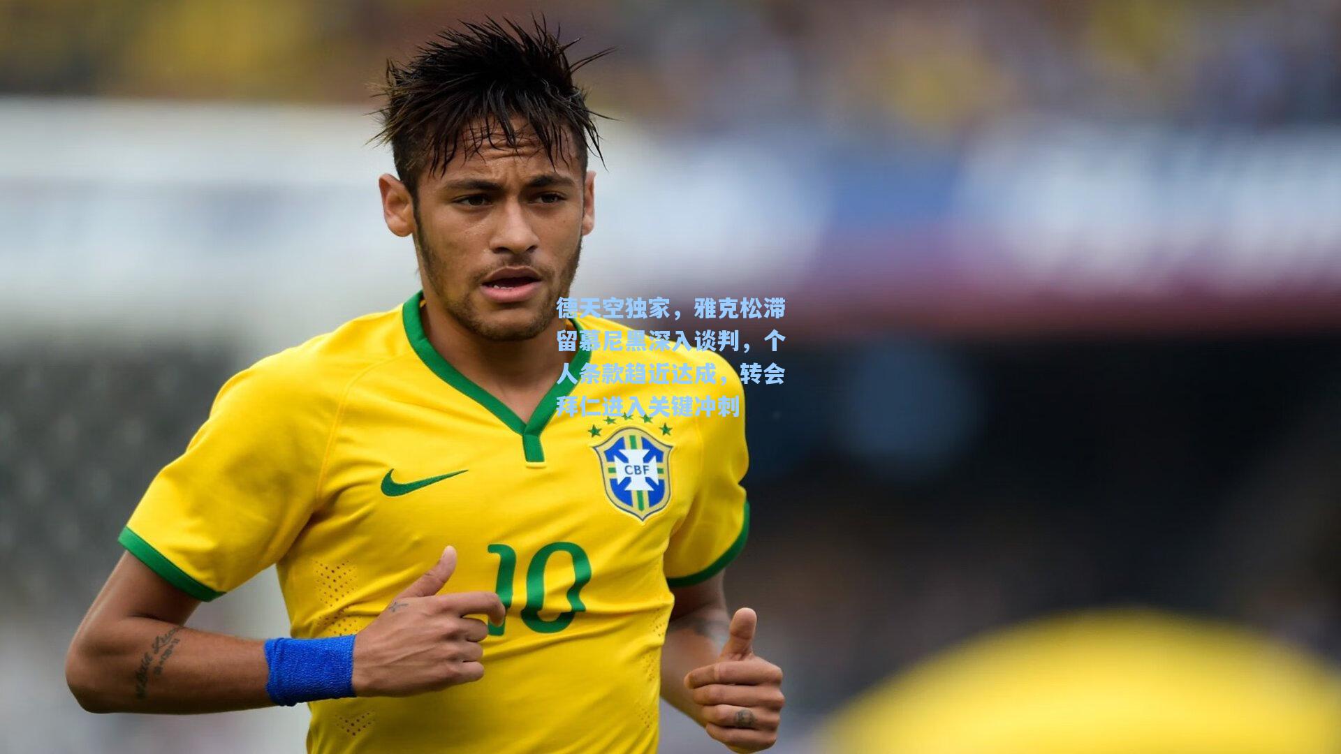 德天空独家,雅克松滞留慕尼黑深入谈判,个人条款趋近达成,转会拜仁进入关键冲刺