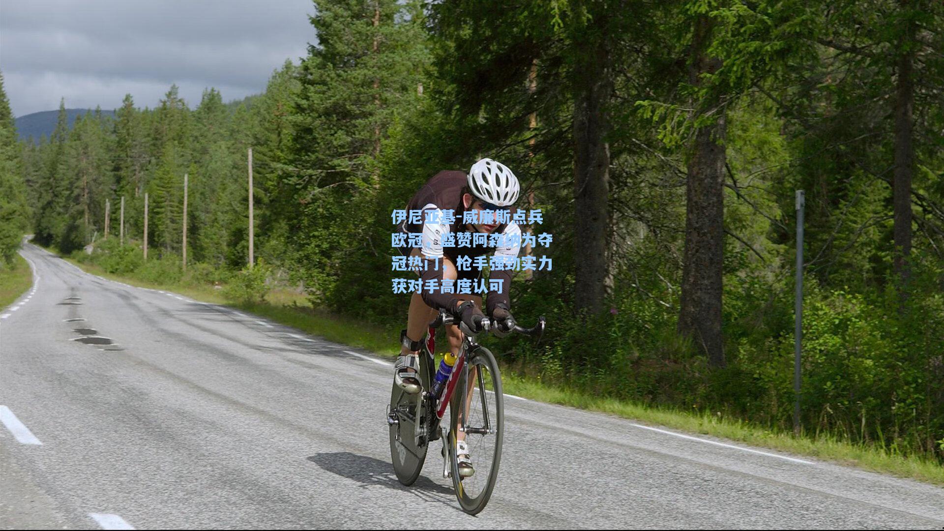 伊尼亚基-威廉斯点兵欧冠,盛赞阿森纳为夺冠热门,枪手强劲实力获对手高度认可