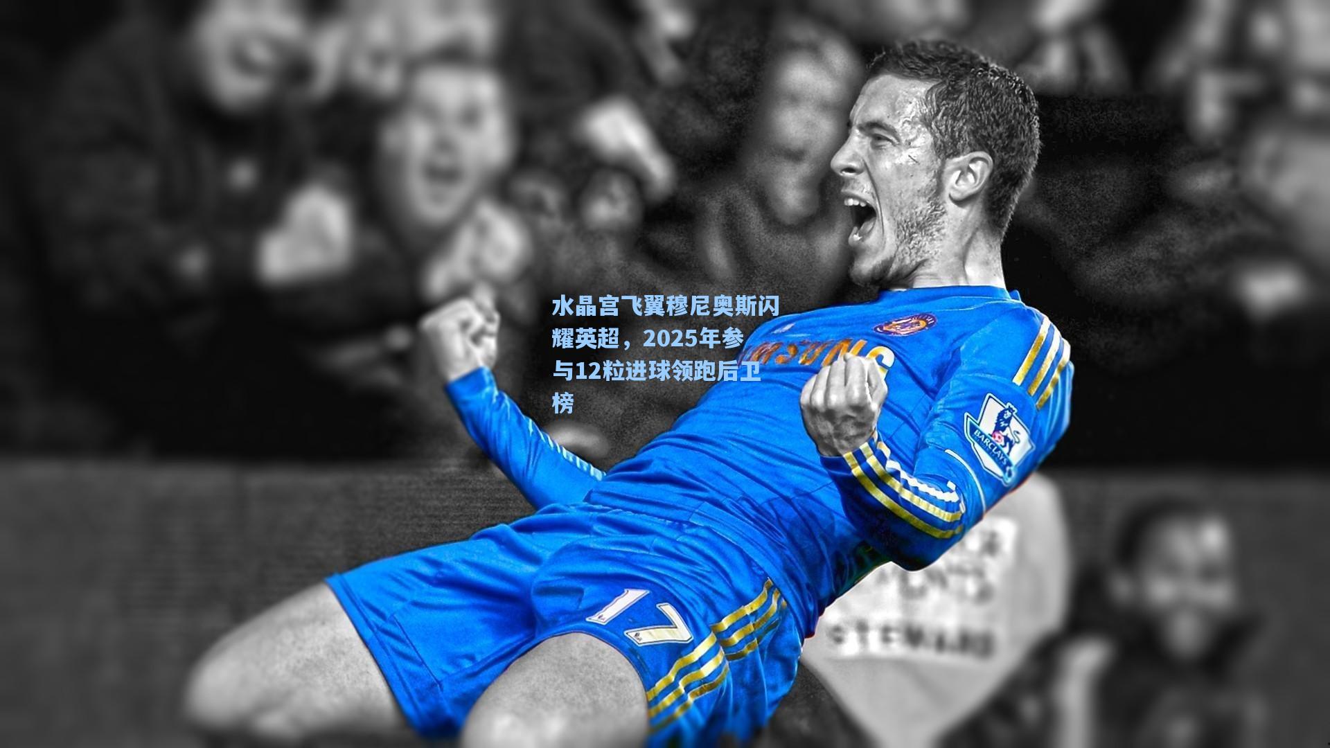 水晶宫飞翼穆尼奥斯闪耀英超,2025年参与12粒进球领跑后卫榜