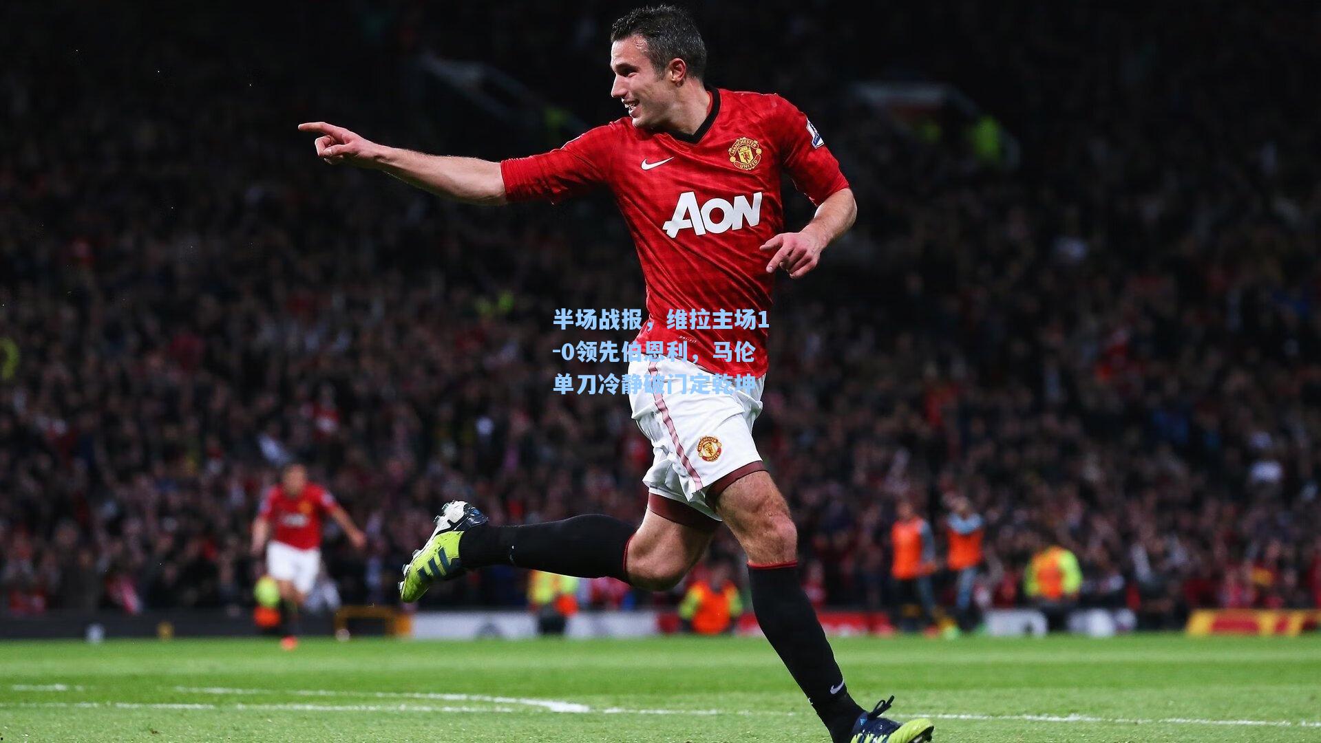 半场战报，维拉主场1-0领先伯恩利，马伦单刀冷静破门定乾坤