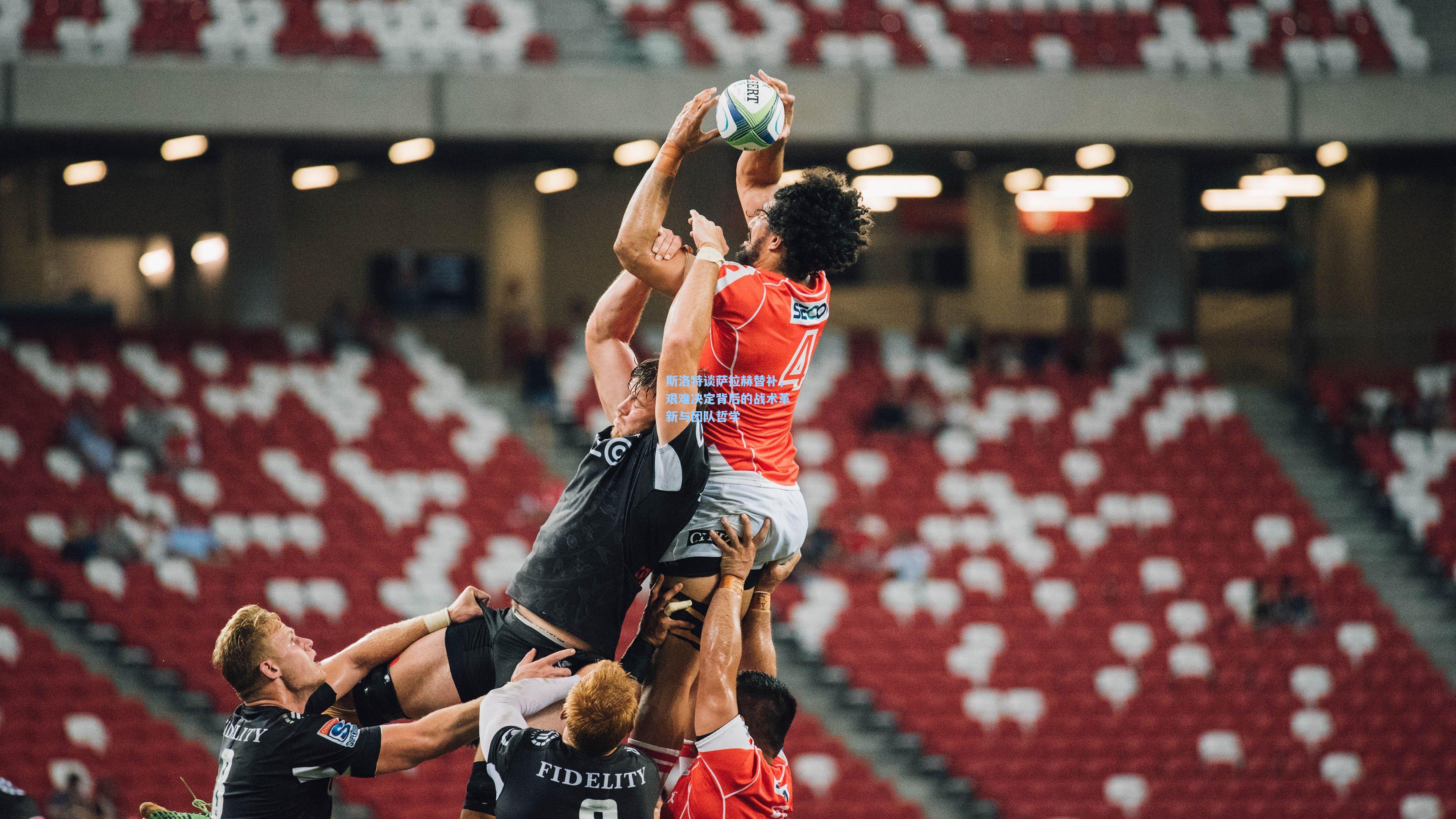 斯洛特谈萨拉赫替补，艰难决定背后的战术革新与团队哲学