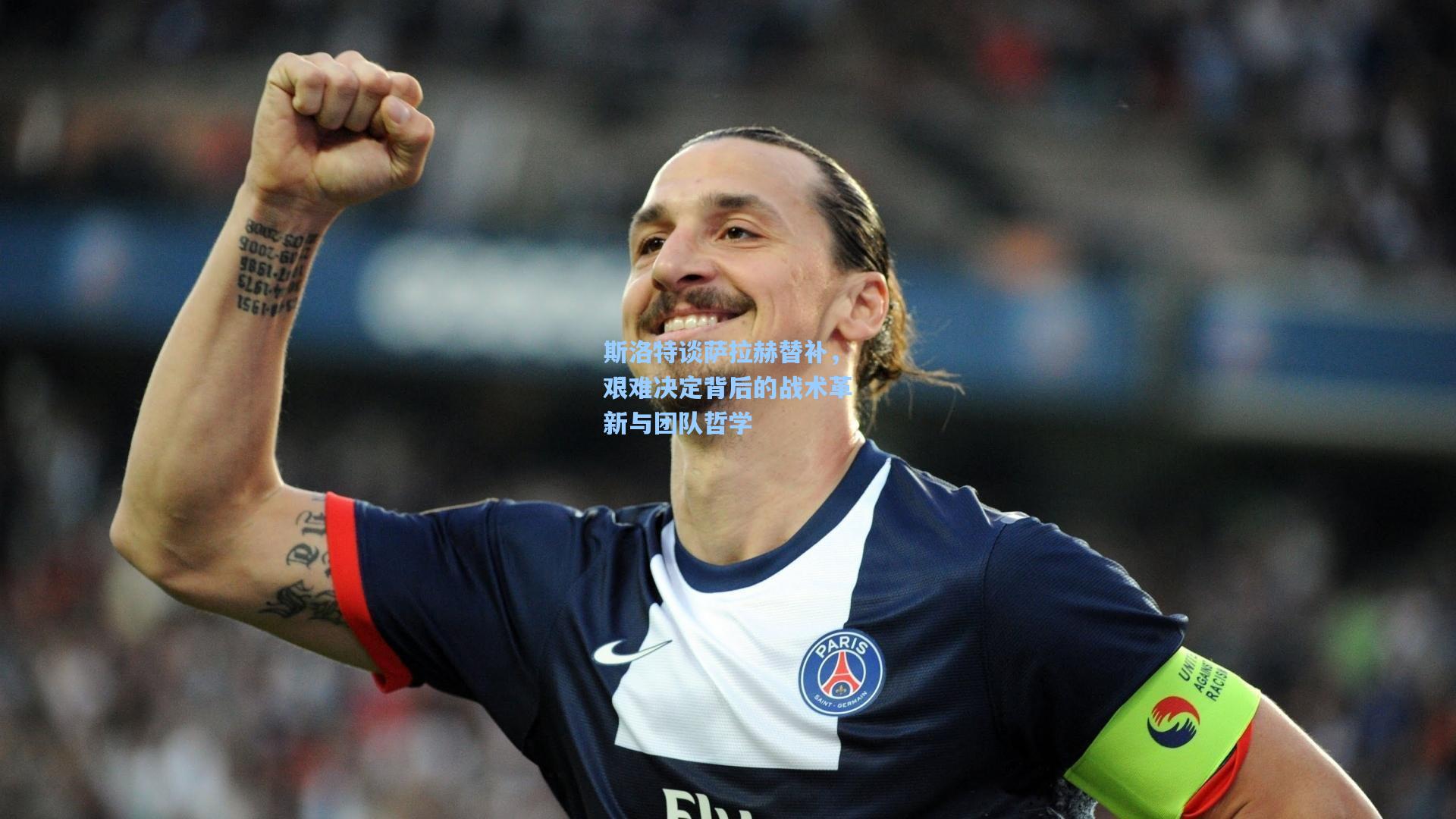 斯洛特谈萨拉赫替补，艰难决定背后的战术革新与团队哲学