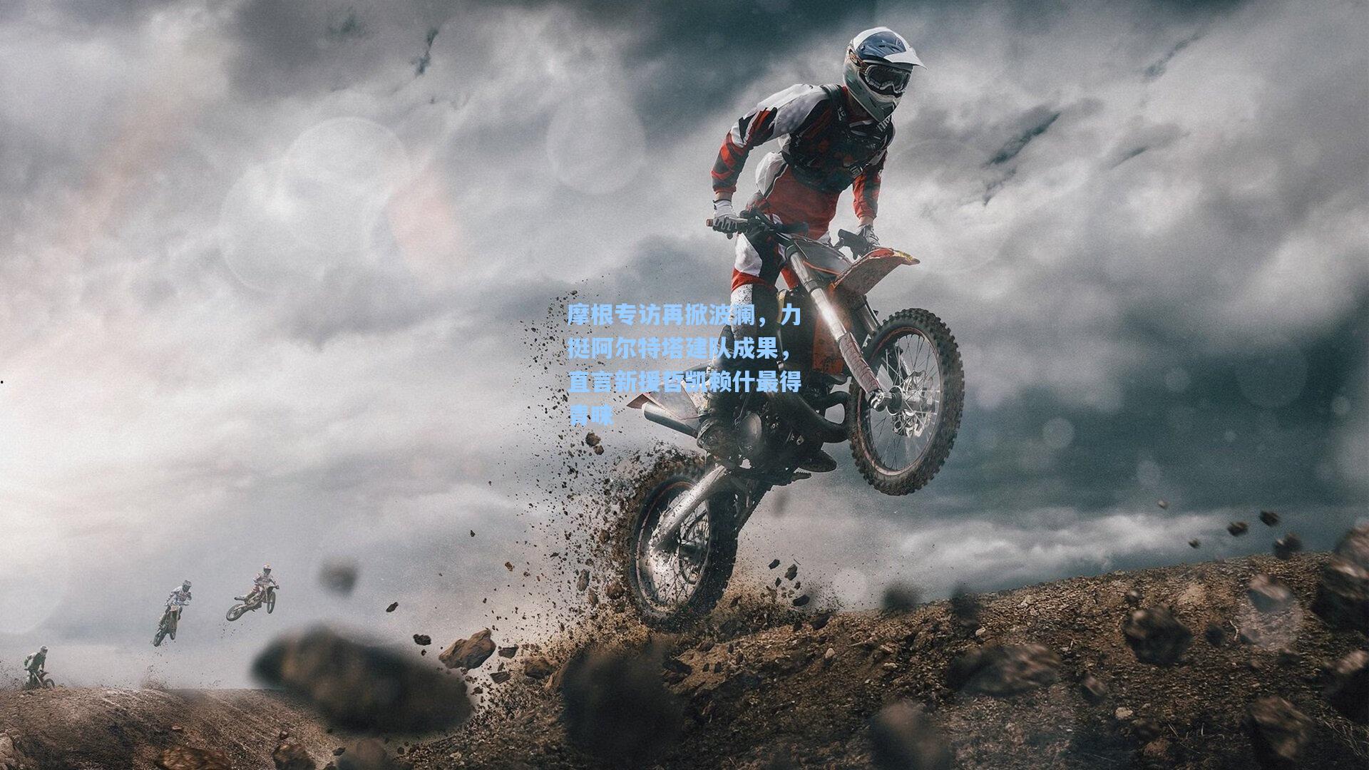 摩根专访再掀波澜，力挺阿尔特塔建队成果，直言新援哲凯赖什最得青睐