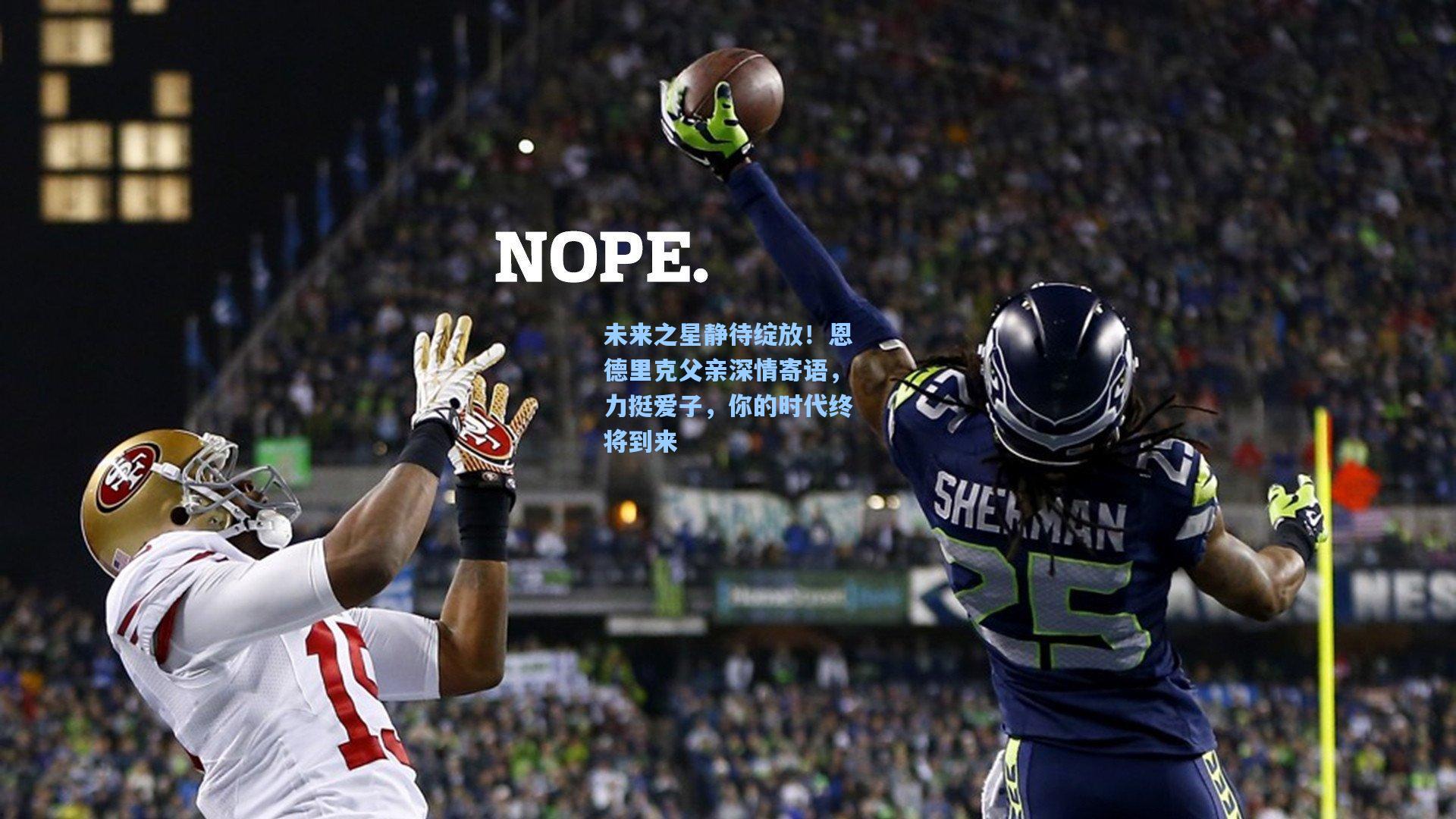 未来之星静待绽放！恩德里克父亲深情寄语，力挺爱子，你的时代终将到来