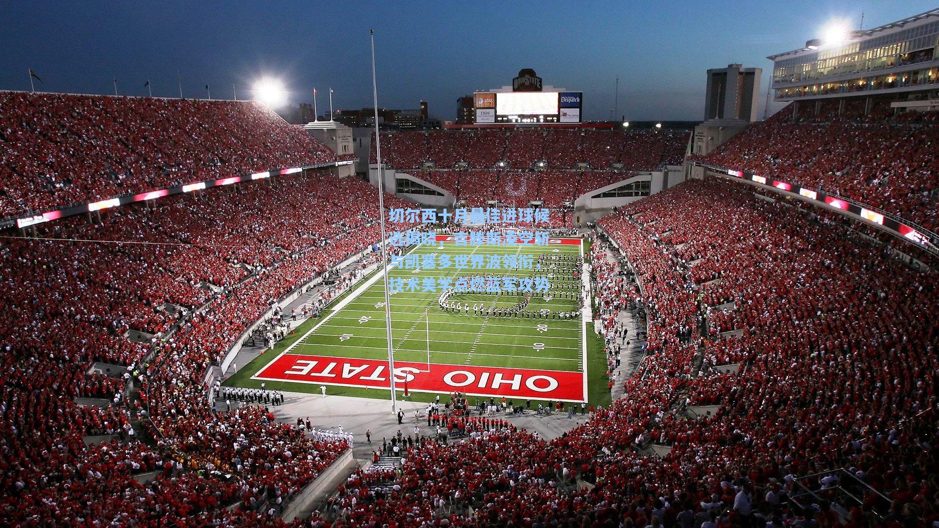 切尔西十月最佳进球候选揭晓，吉滕斯凌空斩与凯塞多世界波领衔，技术美学点燃蓝军攻势