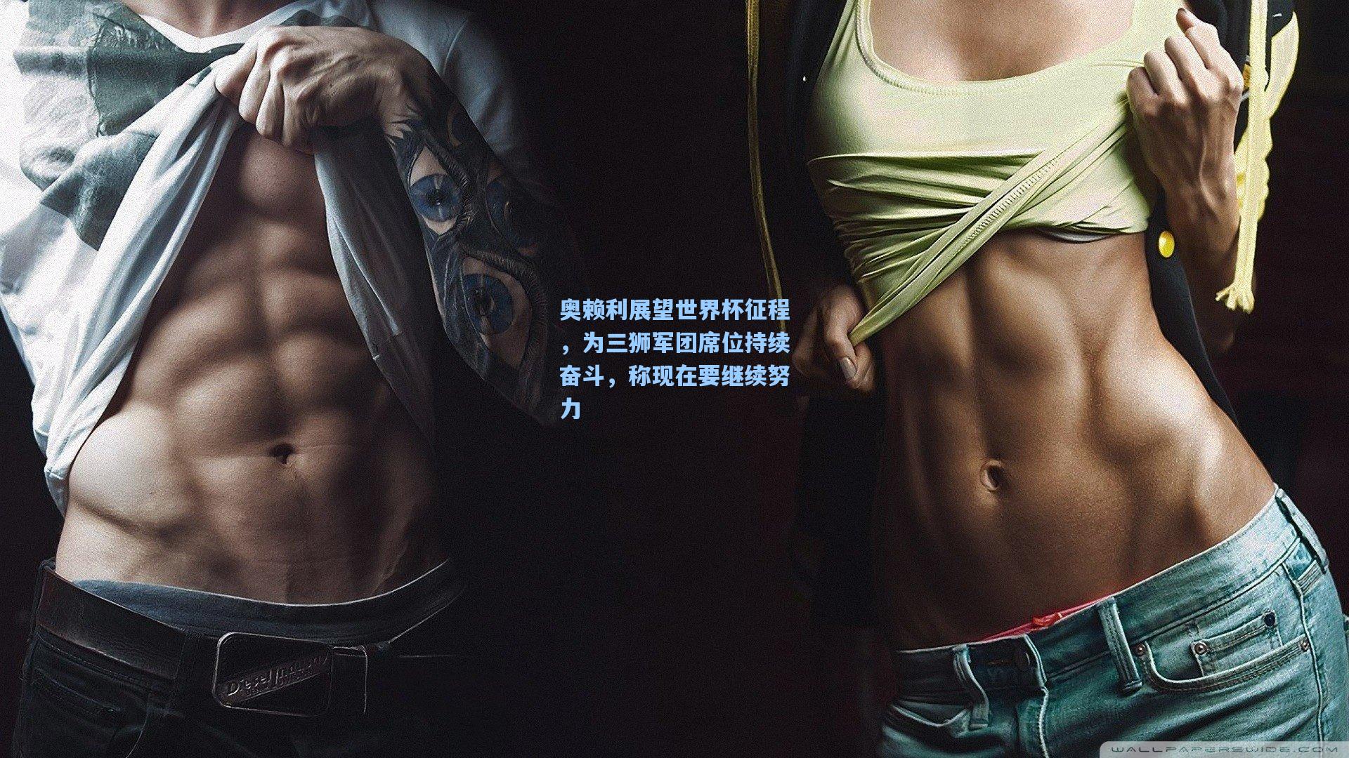 奥赖利展望世界杯征程，为三狮军团席位持续奋斗，称现在要继续努力