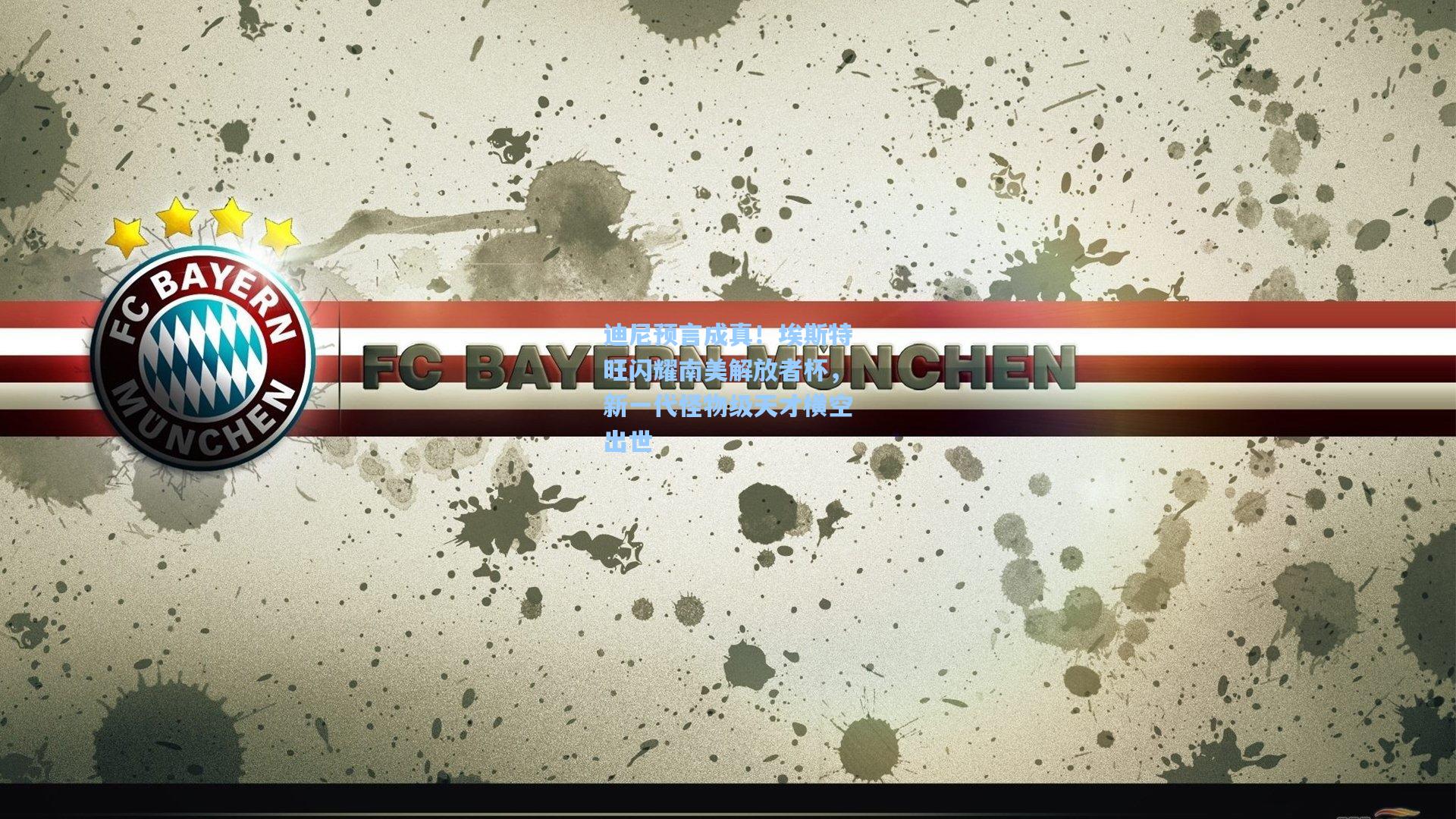 迪尼预言成真!埃斯特旺闪耀南美解放者杯,新一代怪物级天才横空出世