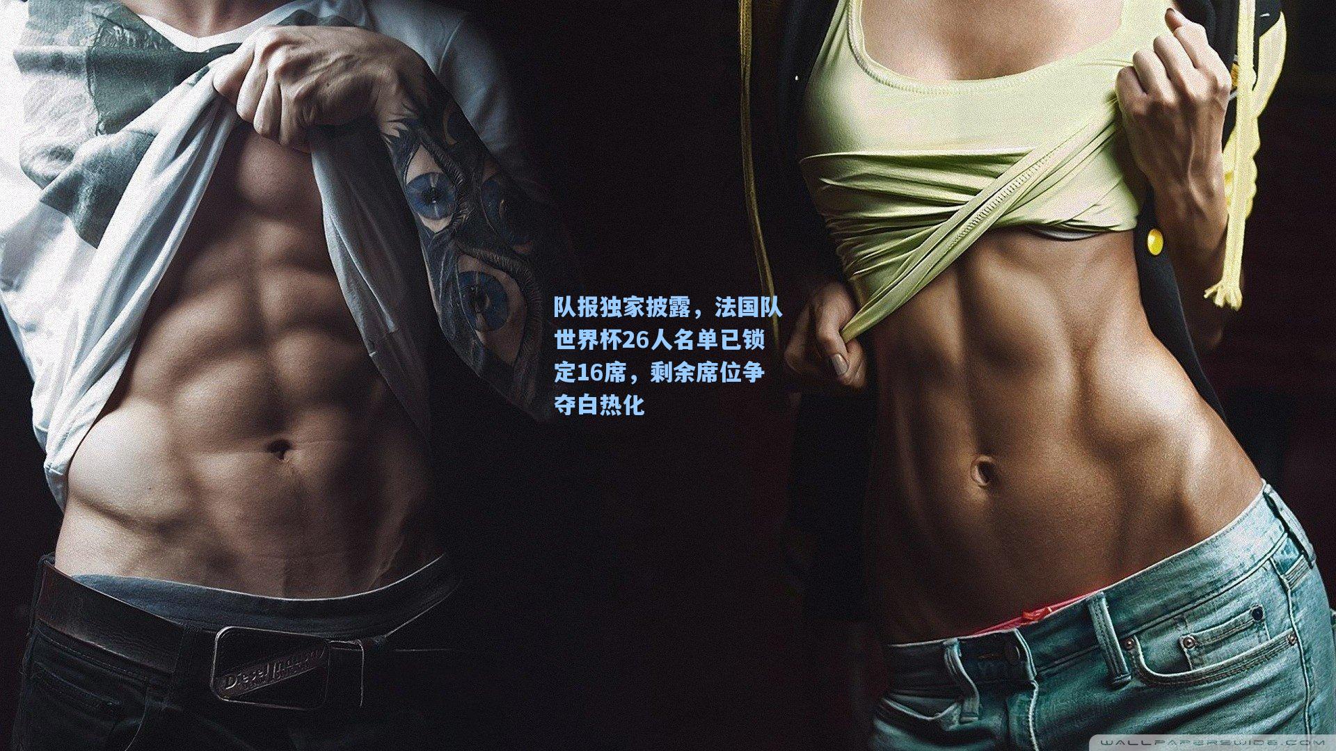 队报独家披露,法国队世界杯26人名单已锁定16席,剩余席位争夺白热化