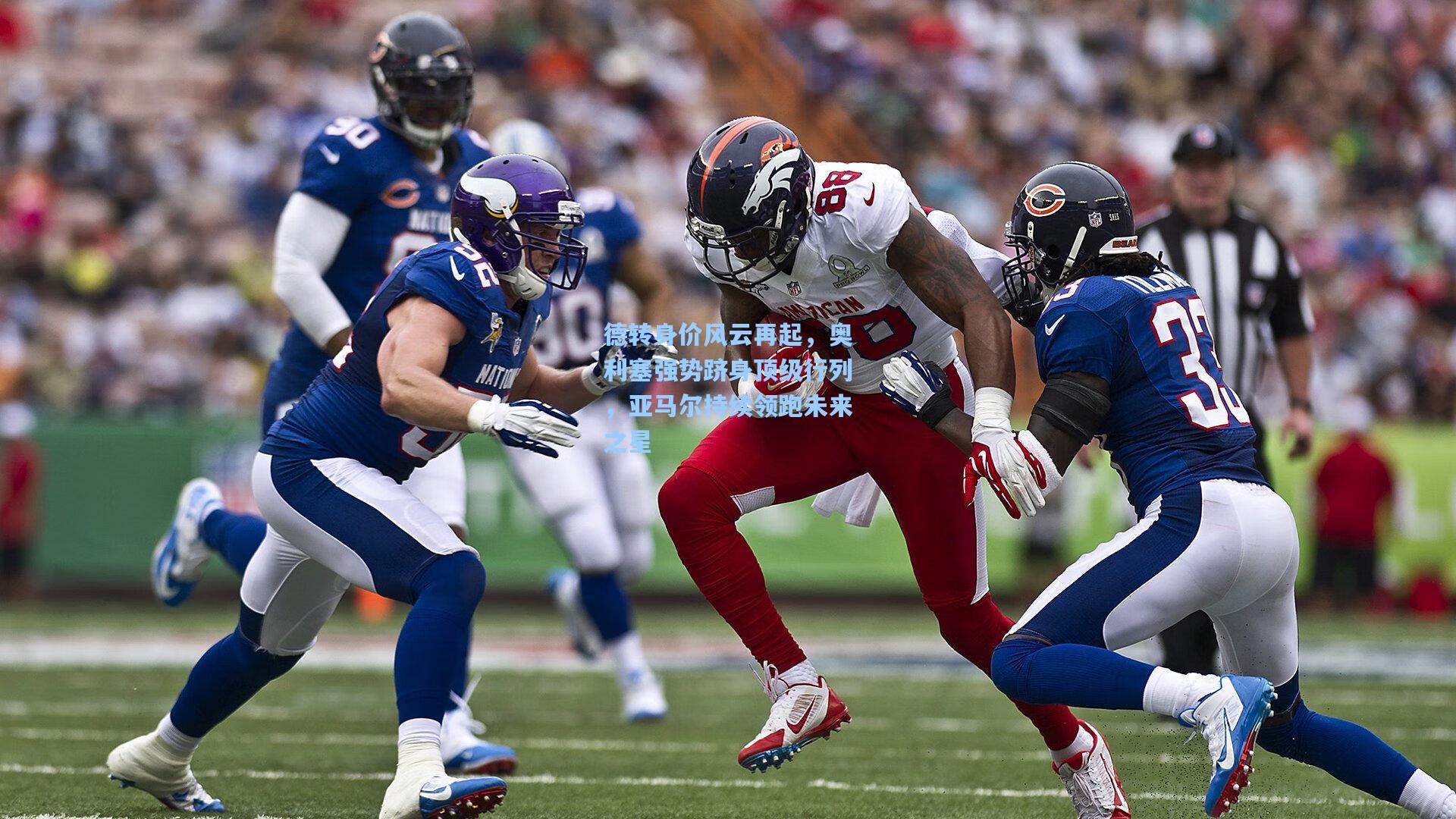 德转身价风云再起，奥利塞强势跻身顶级行列，亚马尔持续领跑未来之星