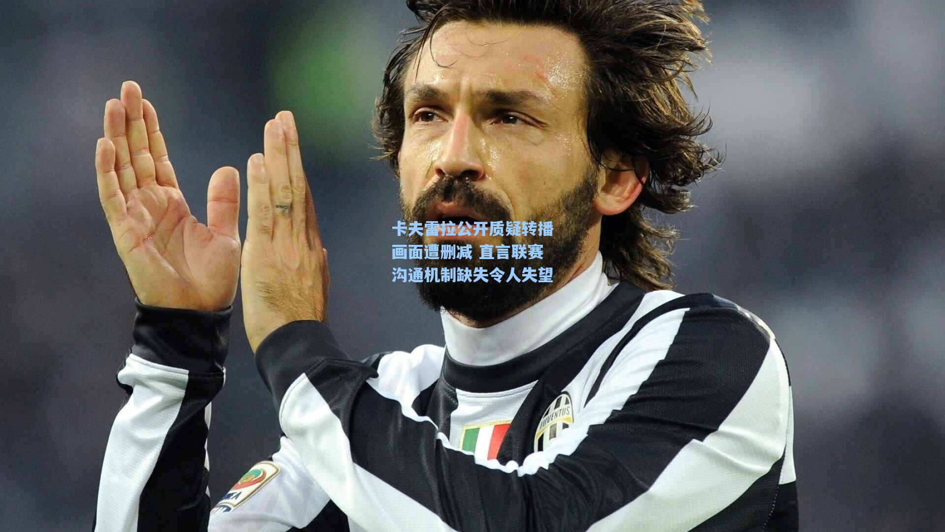 卡夫雷拉公开质疑转播画面遭删减 直言联赛沟通机制缺失令人失望