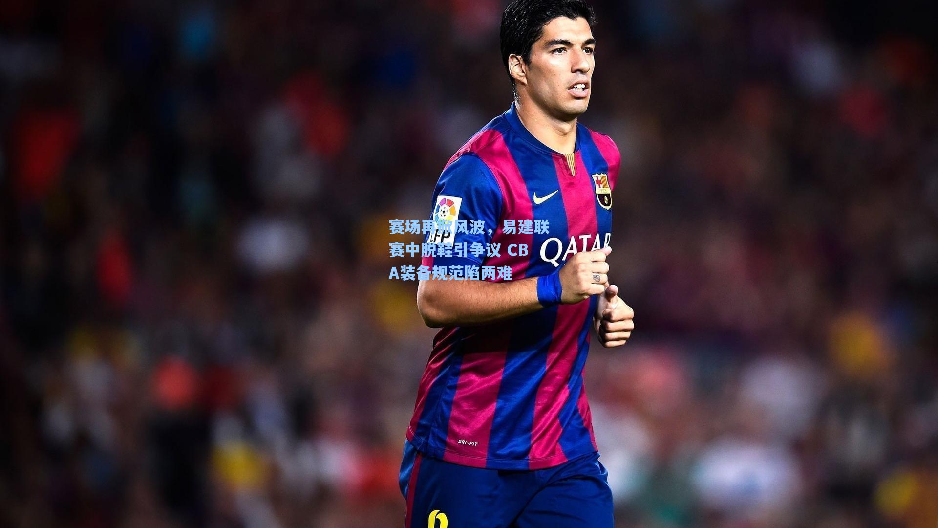 赛场再掀风波，易建联赛中脱鞋引争议 CBA装备规范陷两难