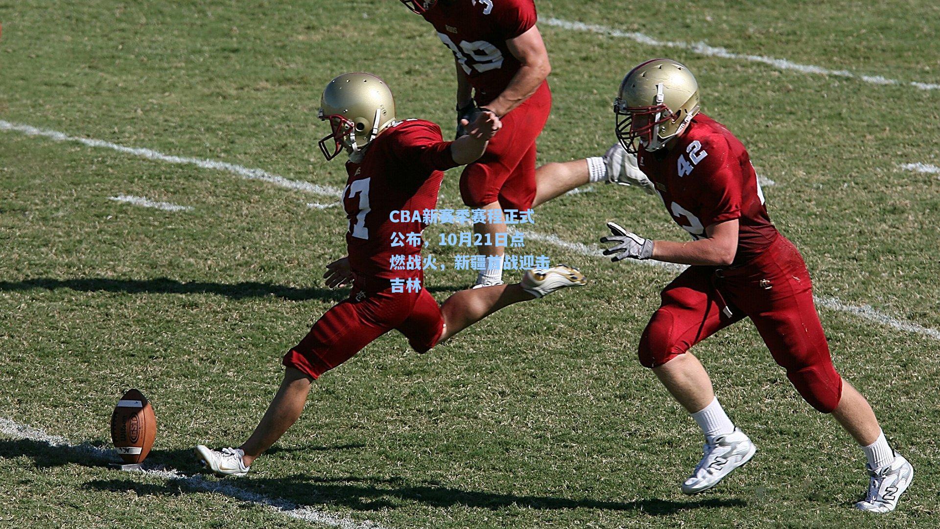 CBA新赛季赛程正式公布，10月21日点燃战火，新疆首战迎击吉林