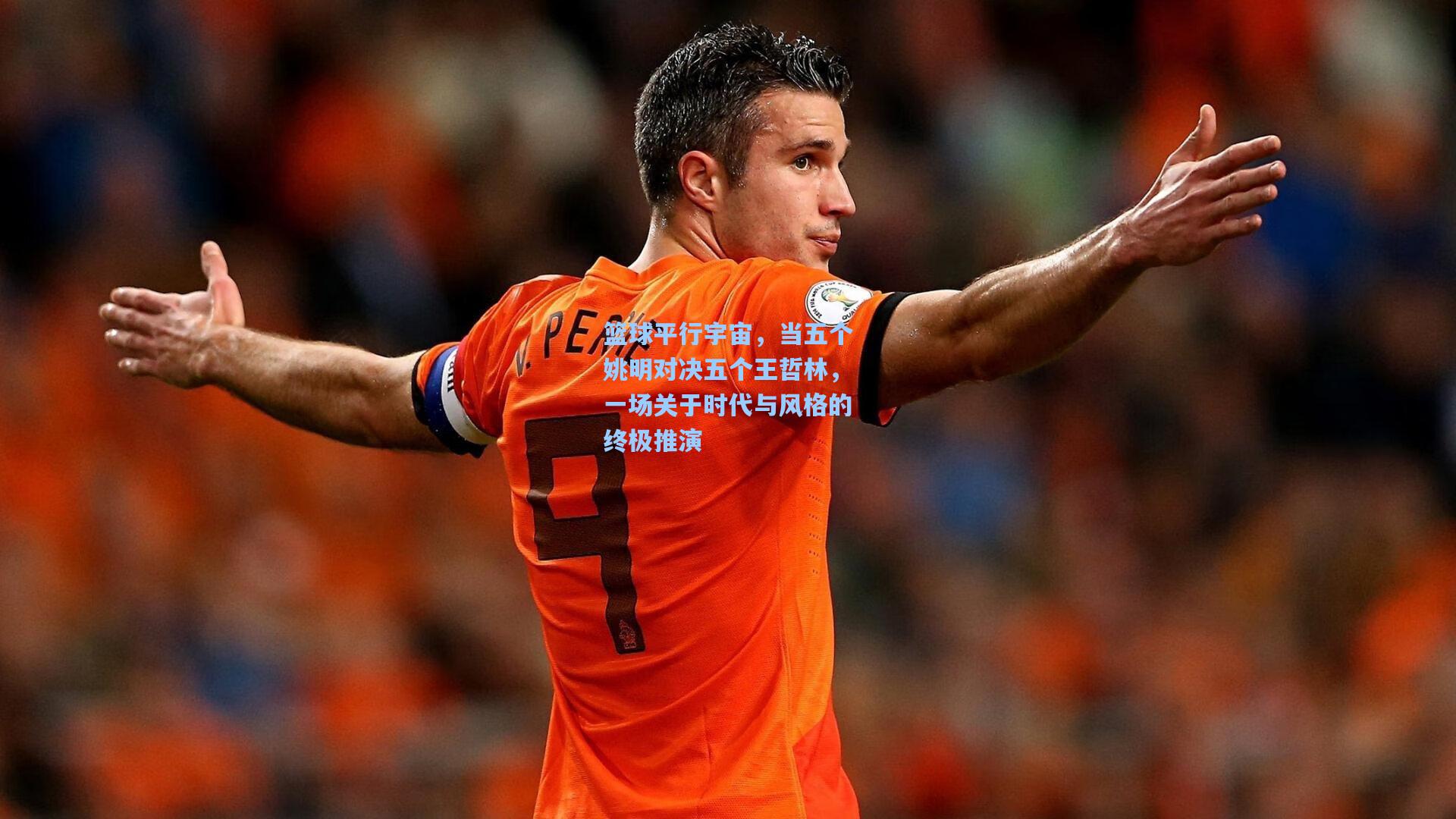 篮球平行宇宙，当五个姚明对决五个王哲林，一场关于时代与风格的终极推演