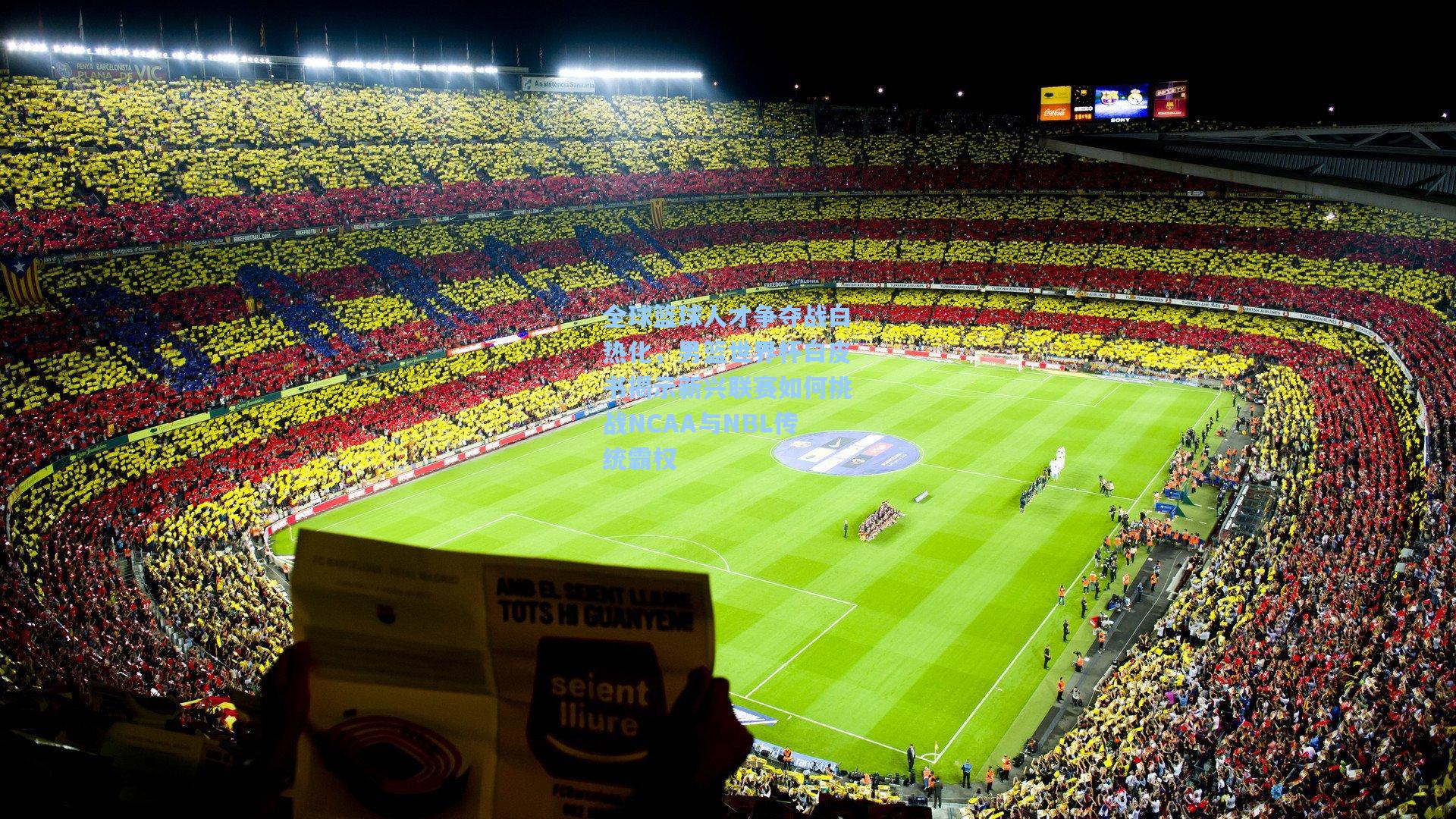 全球篮球人才争夺战白热化，男篮世界杯白皮书揭示新兴联赛如何挑战NCAA与NBL传统霸权