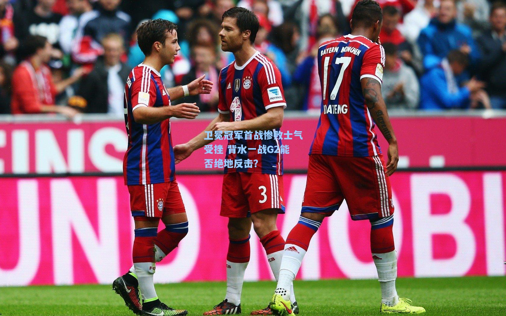 卫冕冠军首战惨败士气受挫 背水一战G2能否绝地反击？