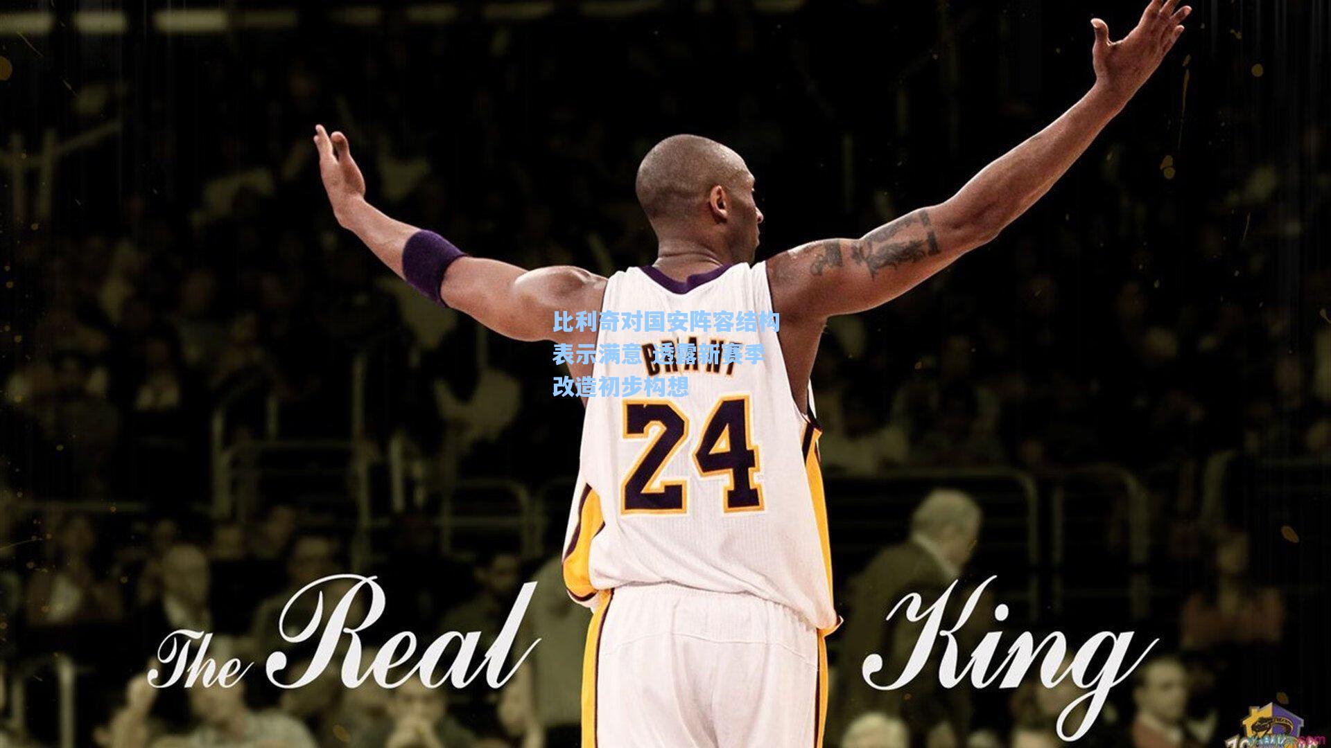 比利奇对国安阵容结构表示满意 透露新赛季改造初步构想