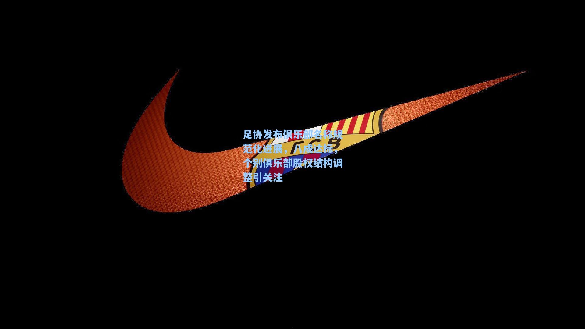 足协发布俱乐部名称规范化进展，八成达标，个别俱乐部股权结构调整引关注