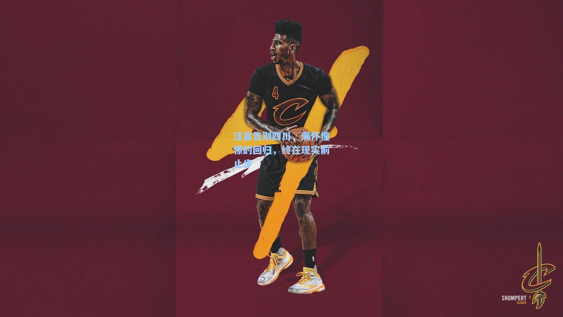 汪嵩告别四川，满怀憧憬的回归，终在现实前止步