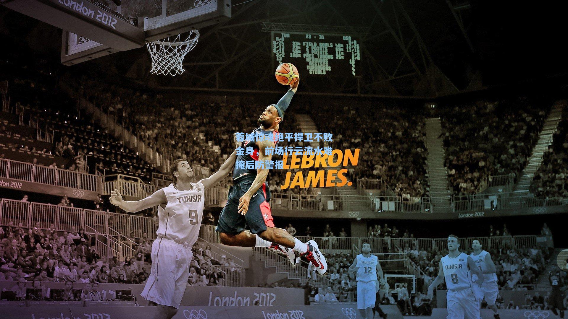 蓉城惊魂绝平捍卫不败金身，前场行云流水难掩后防警报