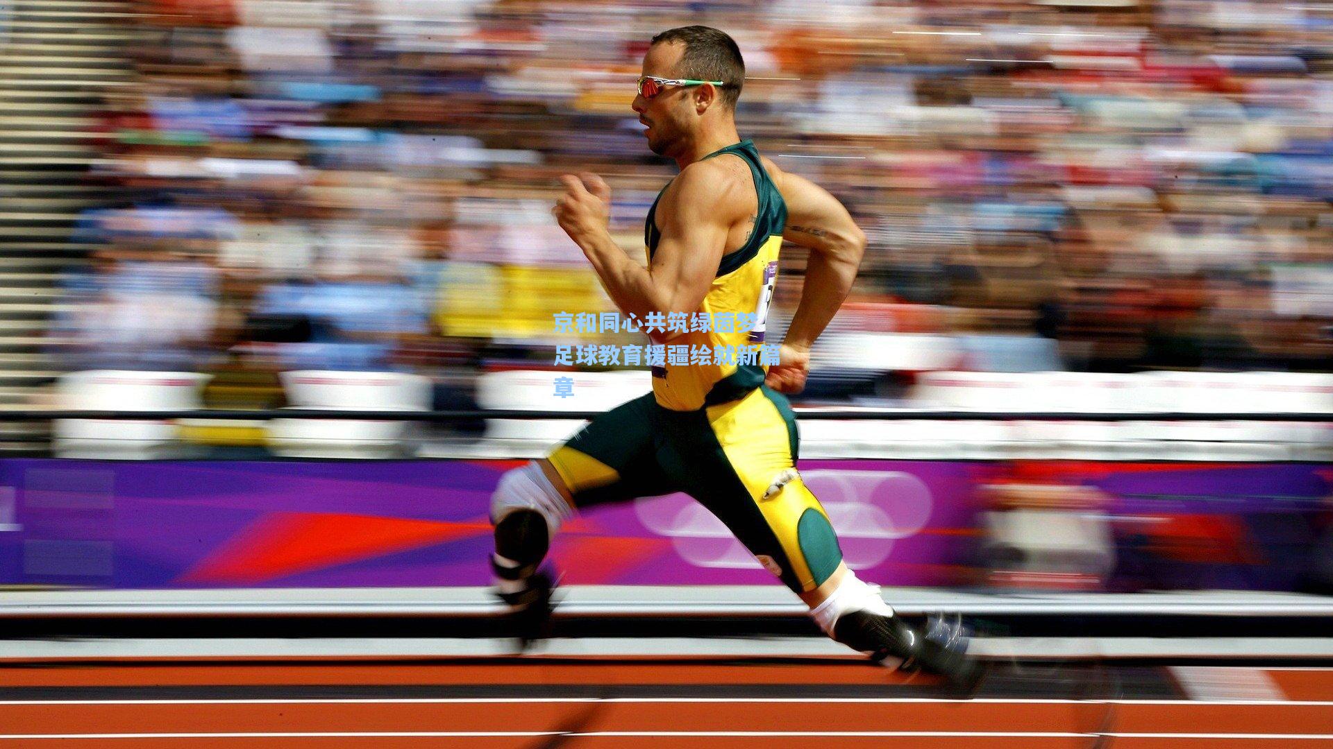 京和同心共筑绿茵梦 足球教育援疆绘就新篇章
