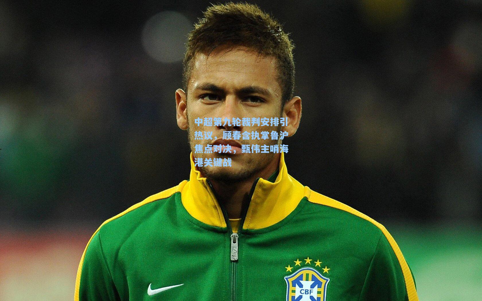 中超第九轮裁判安排引热议，顾春含执掌鲁沪焦点对决，甄伟主哨海港关键战