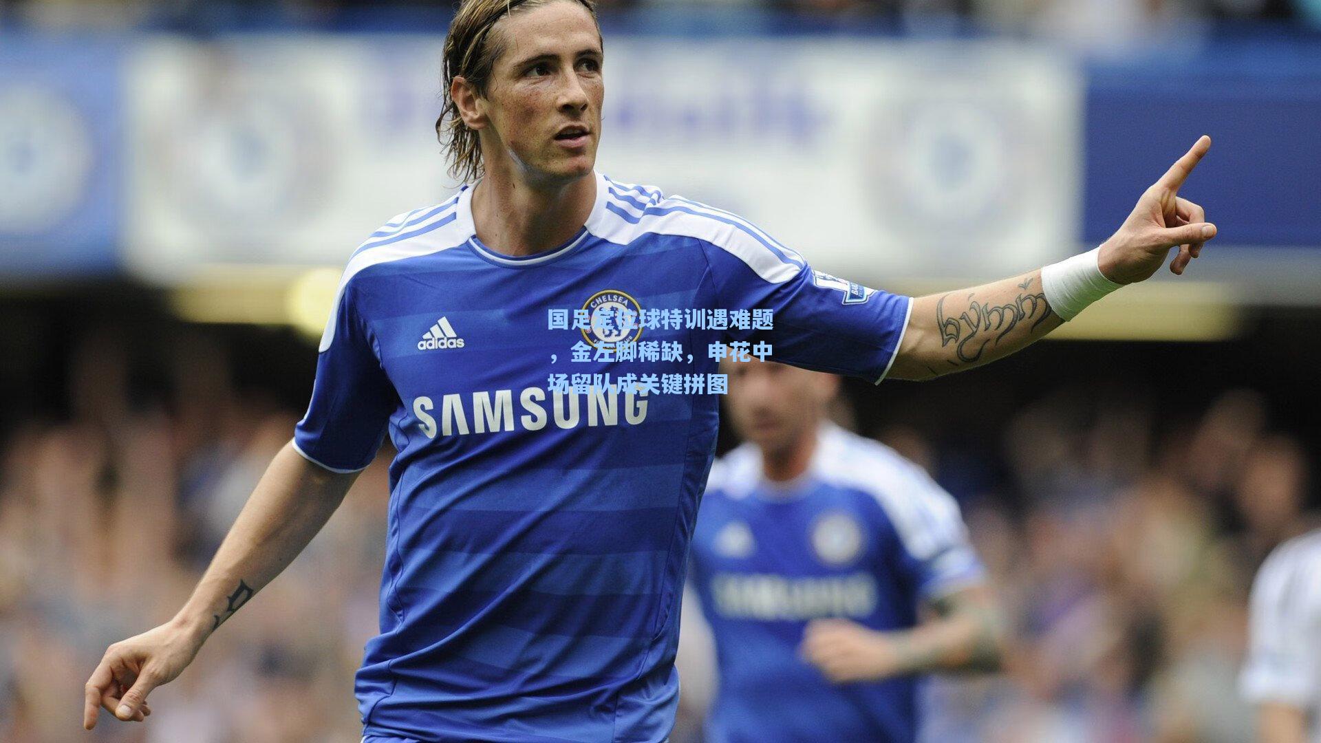 国足定位球特训遇难题，金左脚稀缺，申花中场留队成关键拼图