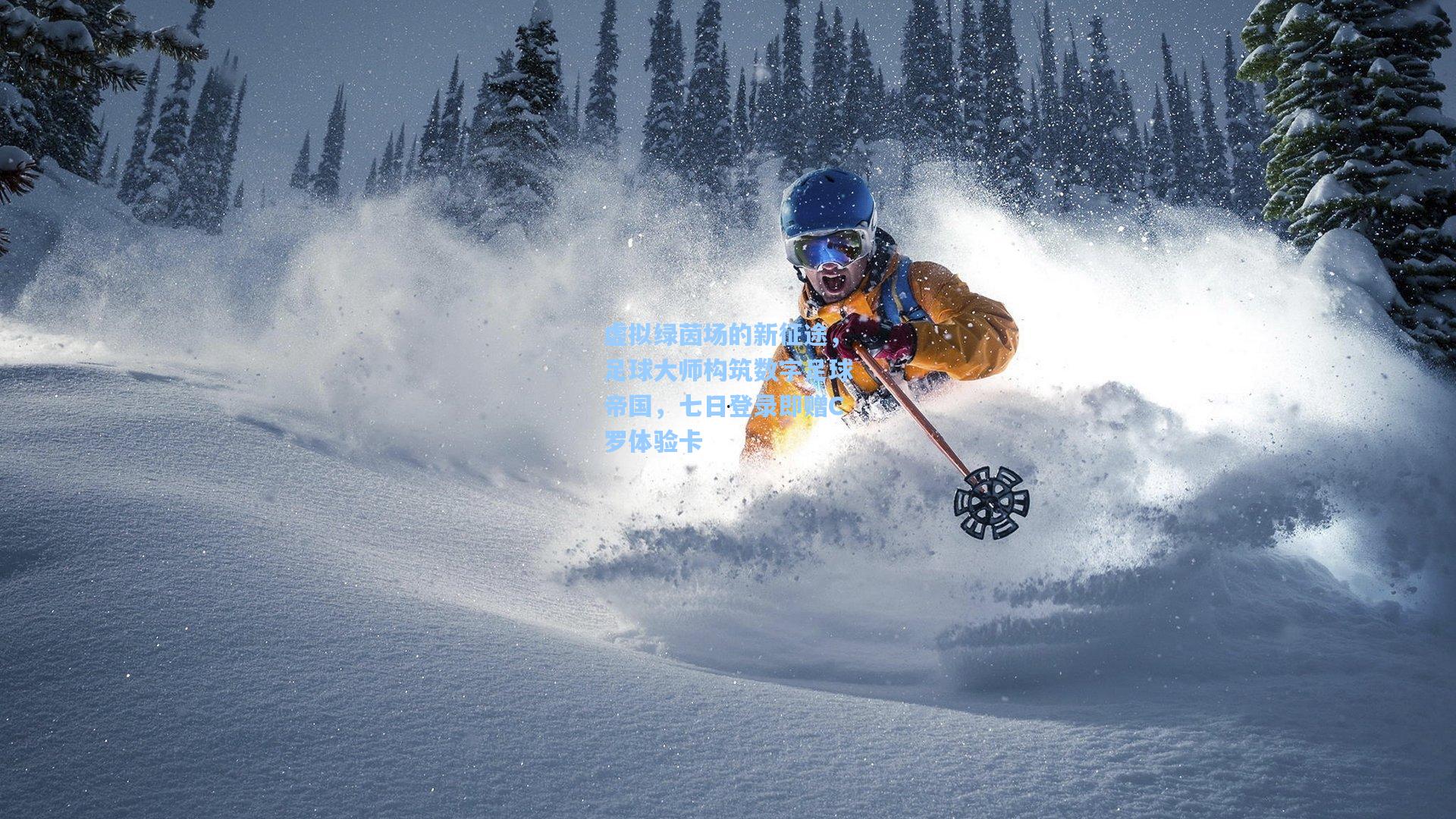 虚拟绿茵场的新征途，足球大师构筑数字足球帝国，七日登录即赠C罗体验卡