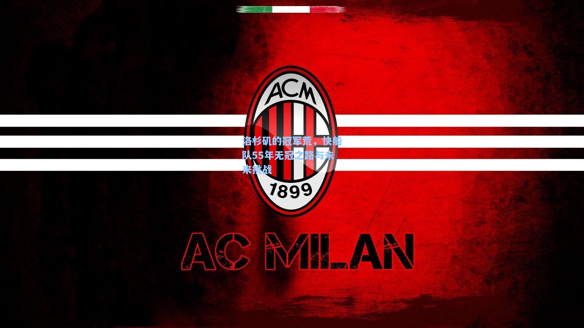 洛杉矶的冠军荒，快船队55年无冠之路与未来挑战