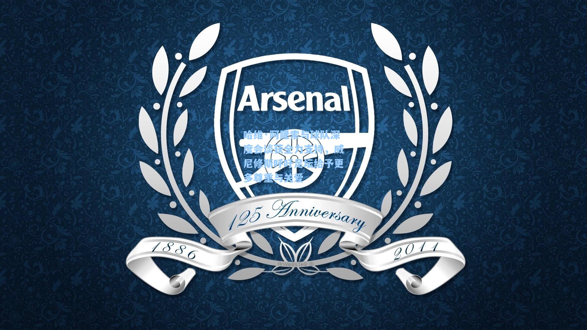 哈维·阿隆索与球队深度会谈获全力支持，威尼修斯呼吁足坛给予更多尊重与关爱