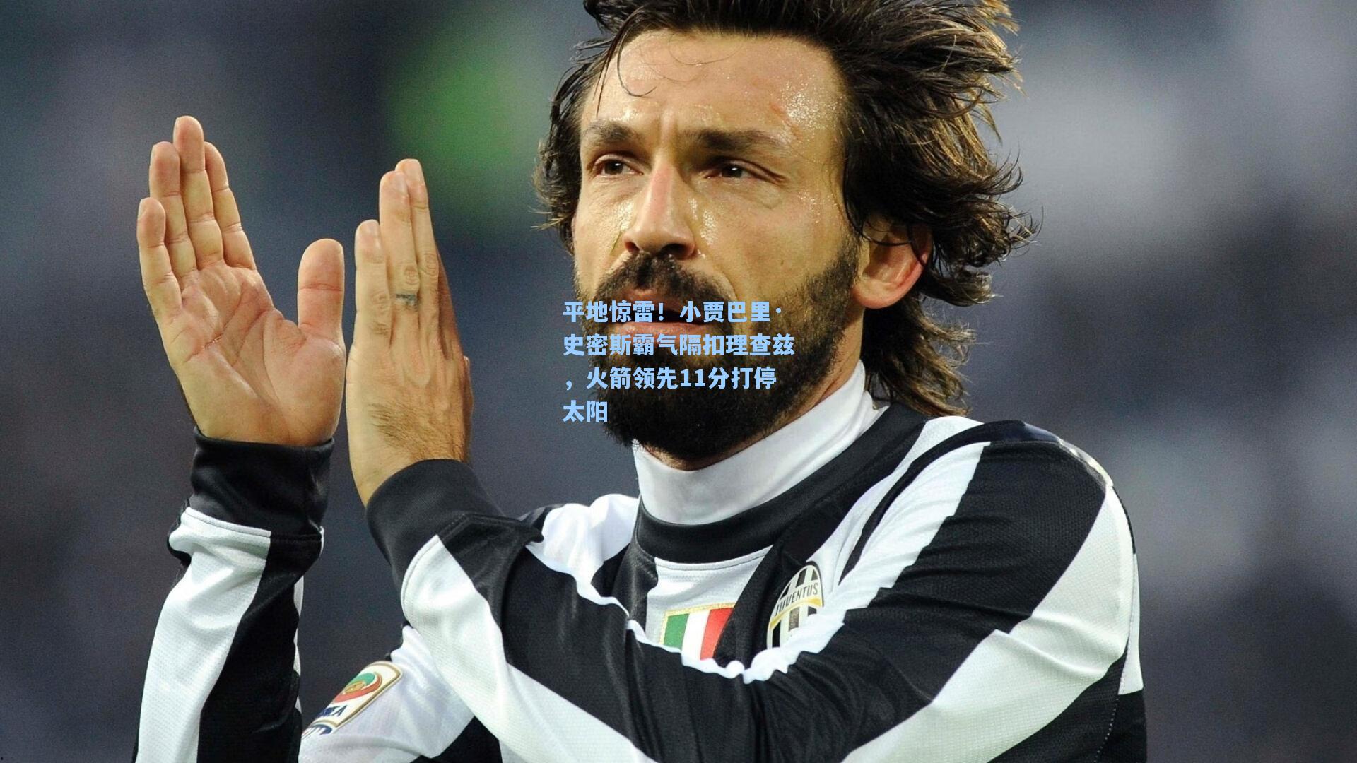 平地惊雷！小贾巴里·史密斯霸气隔扣理查兹，火箭领先11分打停太阳