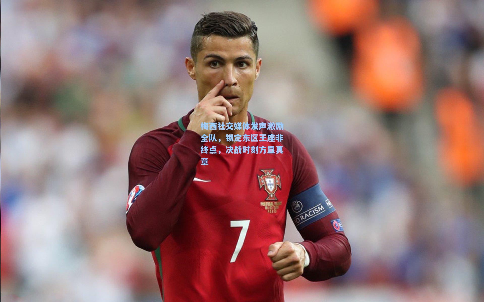 梅西社交媒体发声激励全队，锁定东区王座非终点，决战时刻方显真章